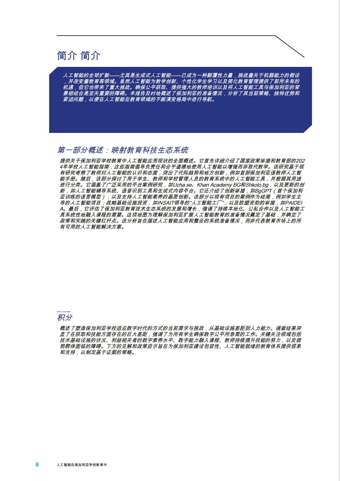 人工智能：在保加利亚学校教育中 第8页