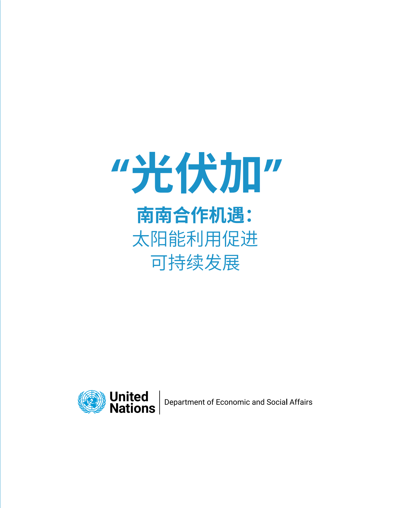 全球太阳能理事会：光伏加南南合作机遇：太阳能利用促进可持续发展 第3页