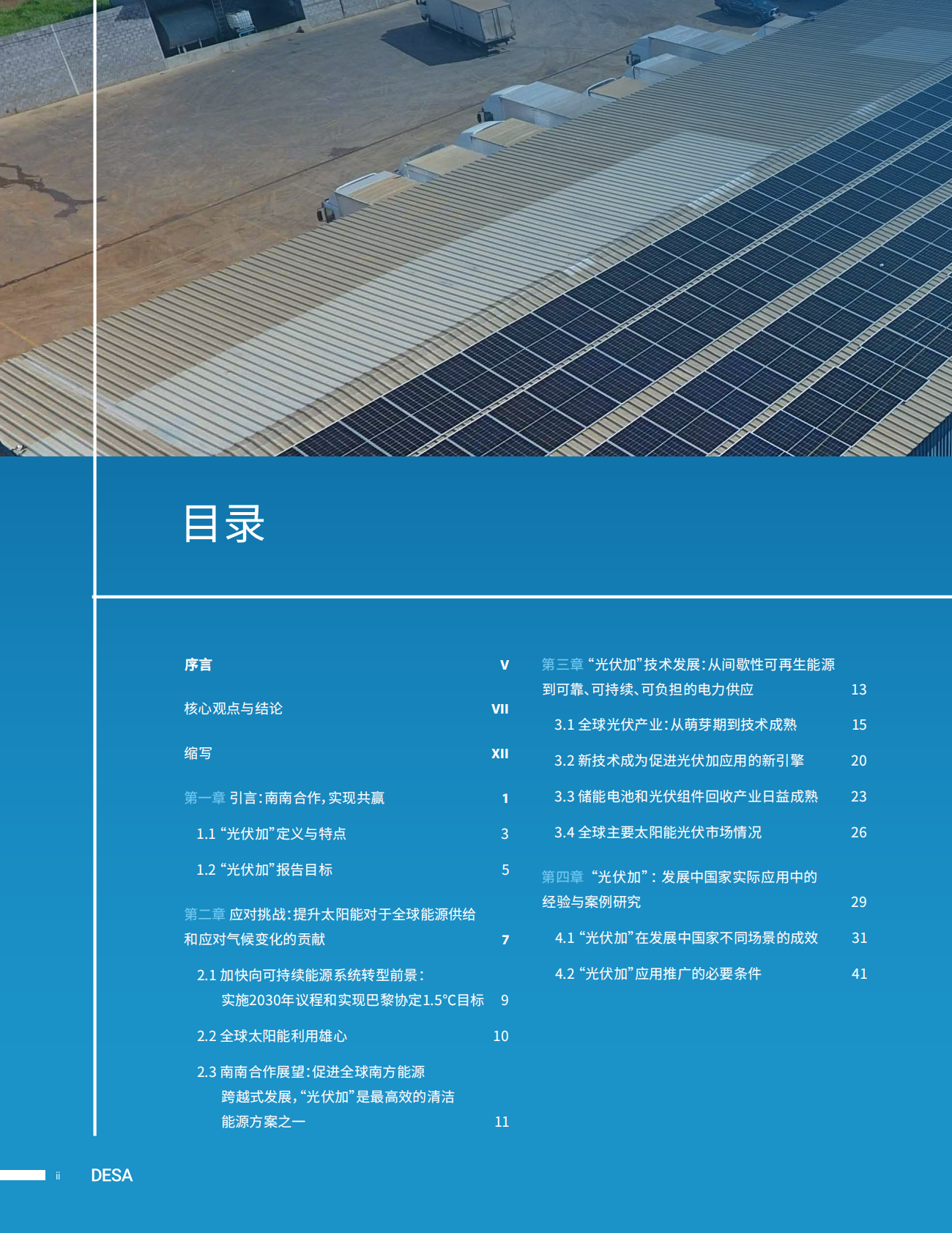 全球太阳能理事会：光伏加南南合作机遇：太阳能利用促进可持续发展 第4页