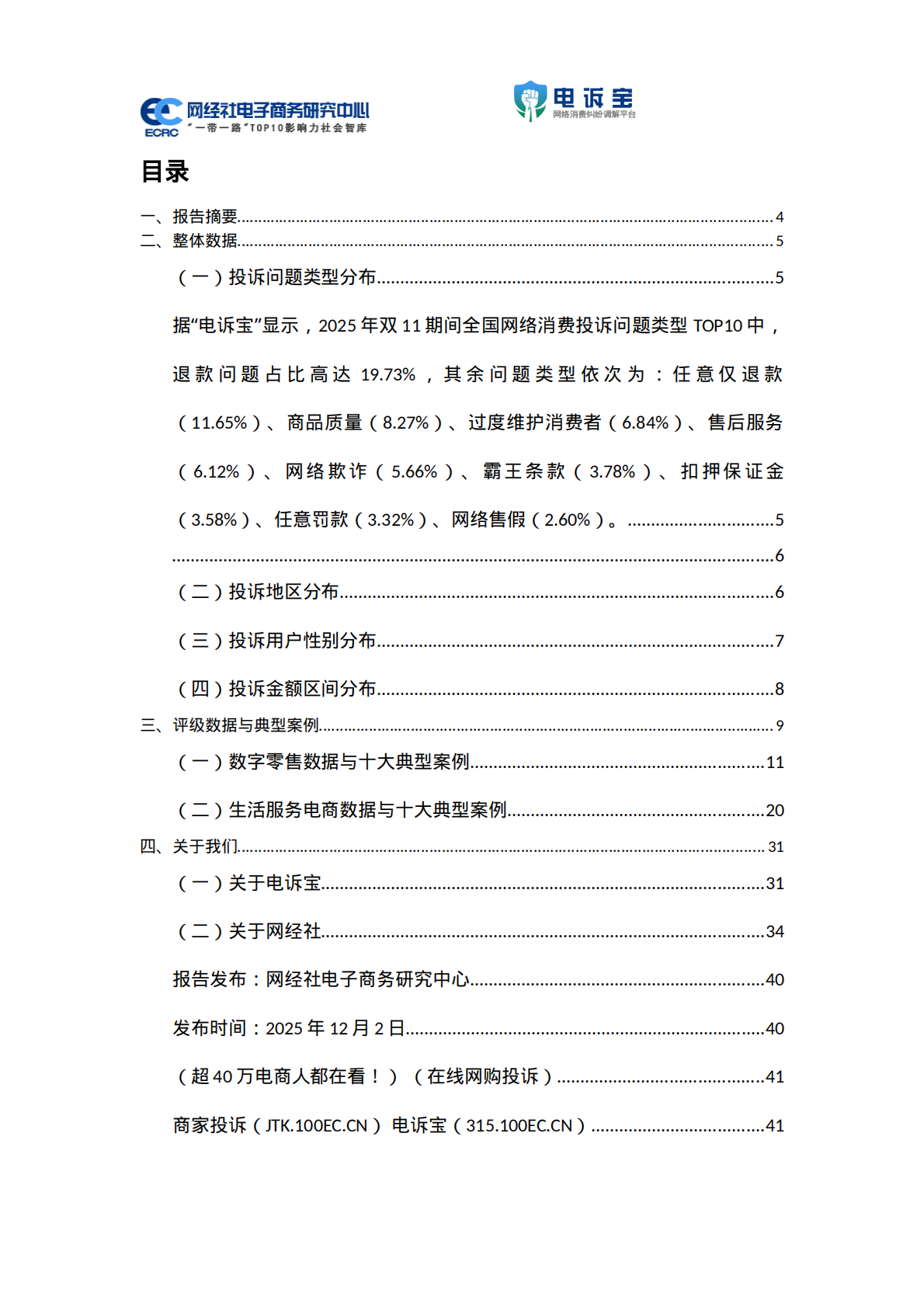 网经社：2025年双11期间电子商务用户体验与投诉数据报告 第2页