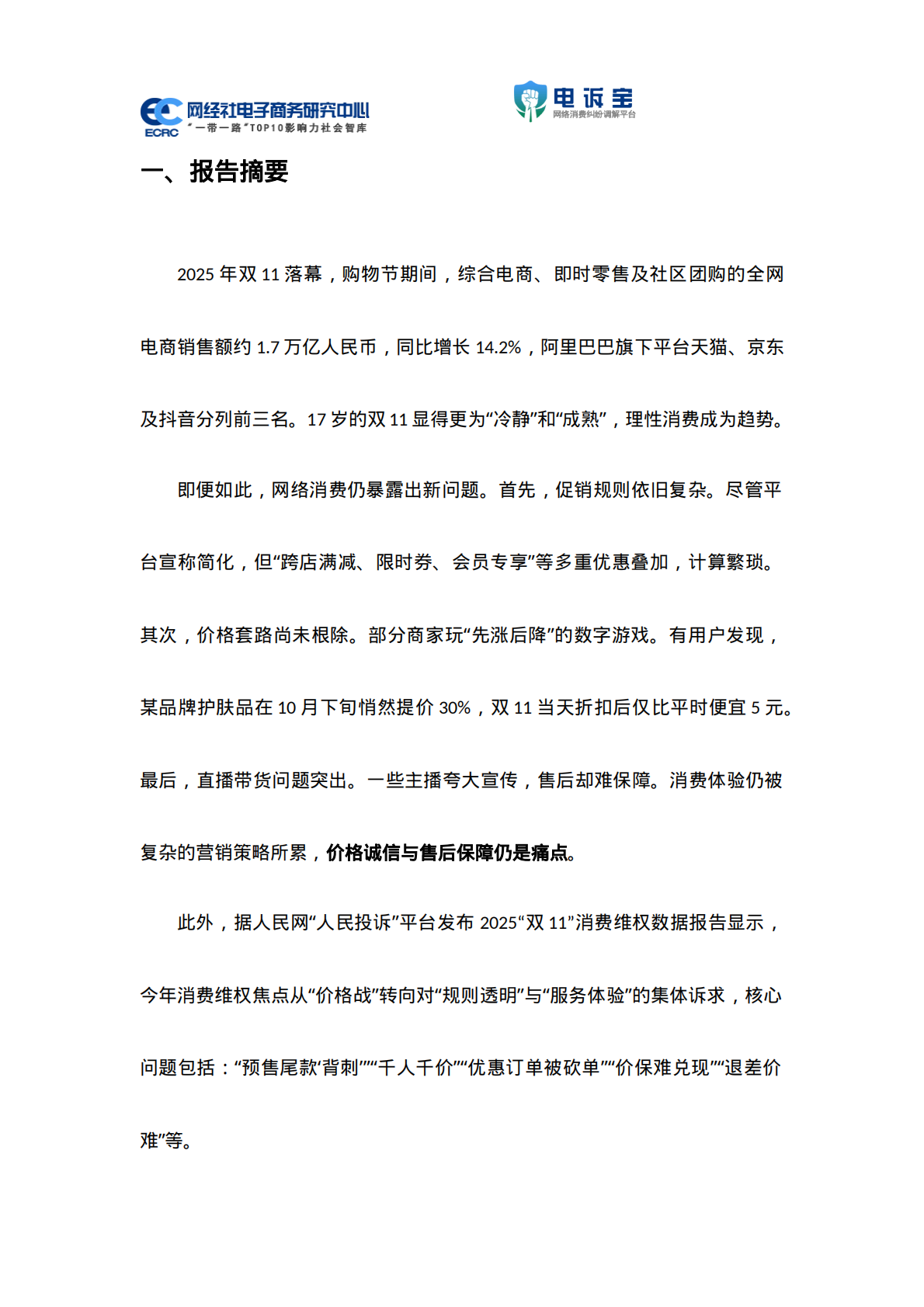 网经社：2025年双11期间电子商务用户体验与投诉数据报告 第4页