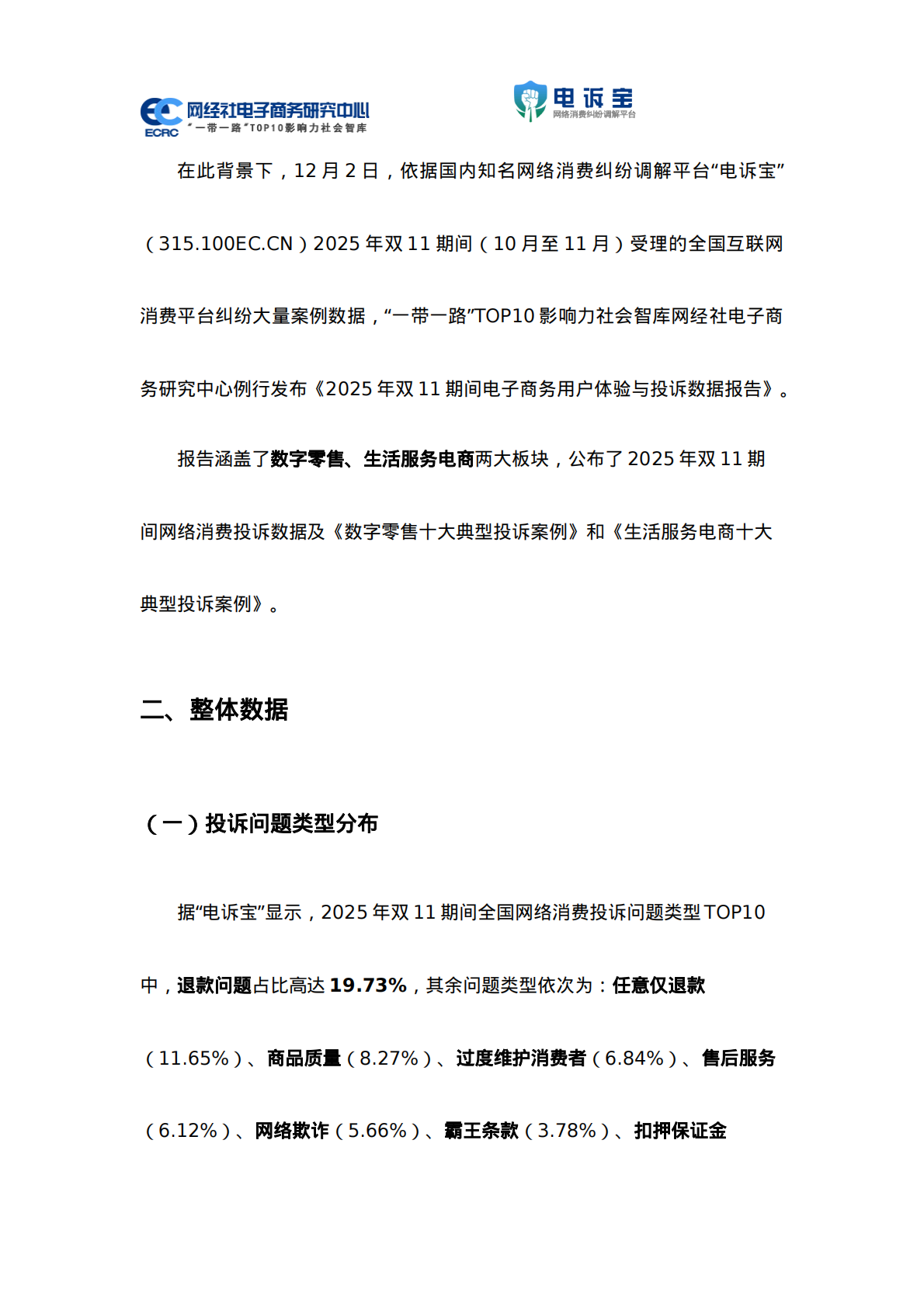 网经社：2025年双11期间电子商务用户体验与投诉数据报告 第5页