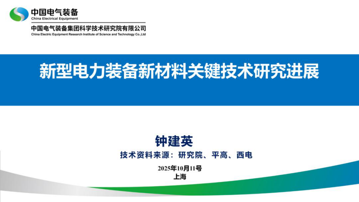 新型电力装备新材料关键技术研究进展 第1页