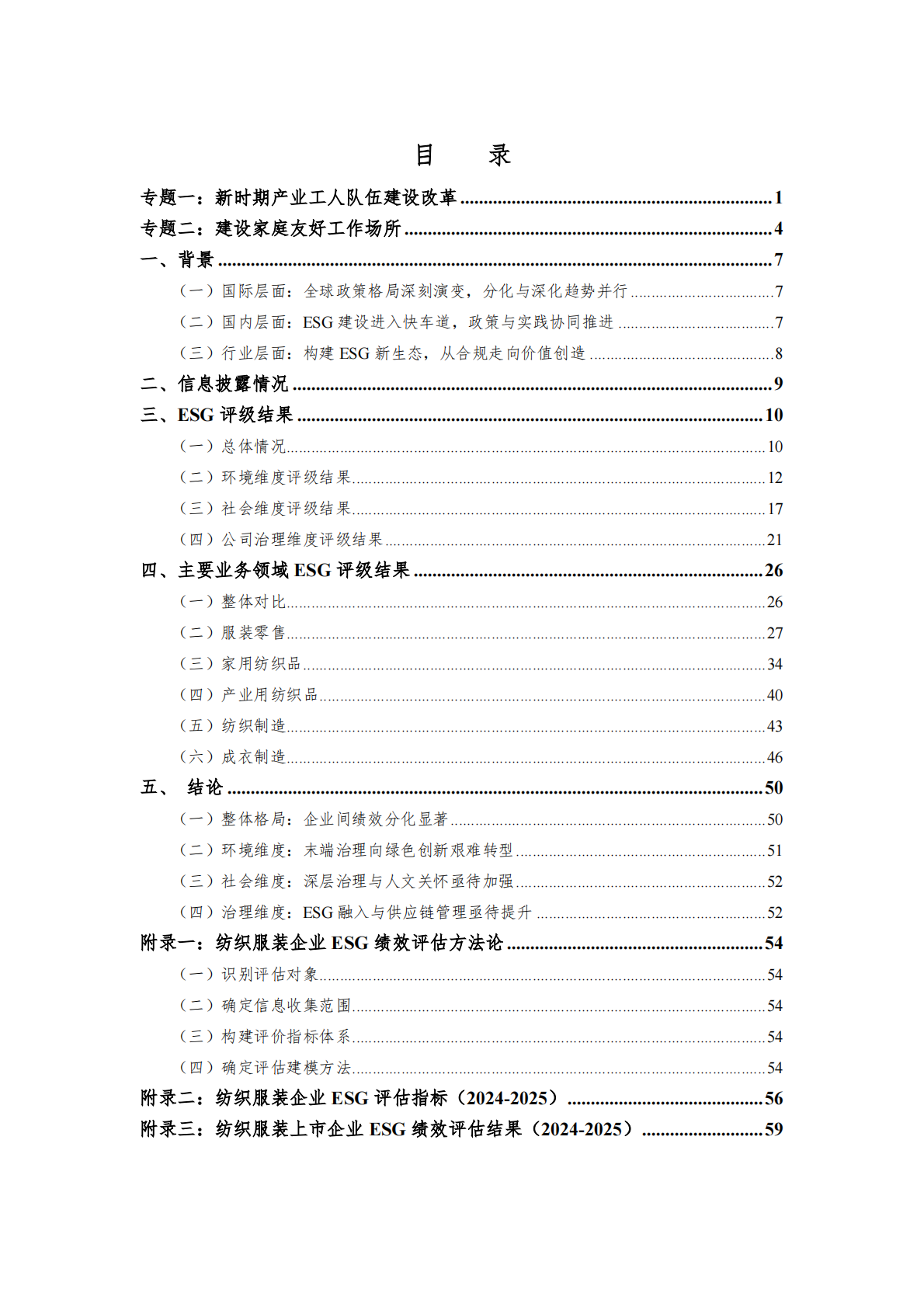 中国纺织服装企业ESG绩效评估报告2024-2025 第3页