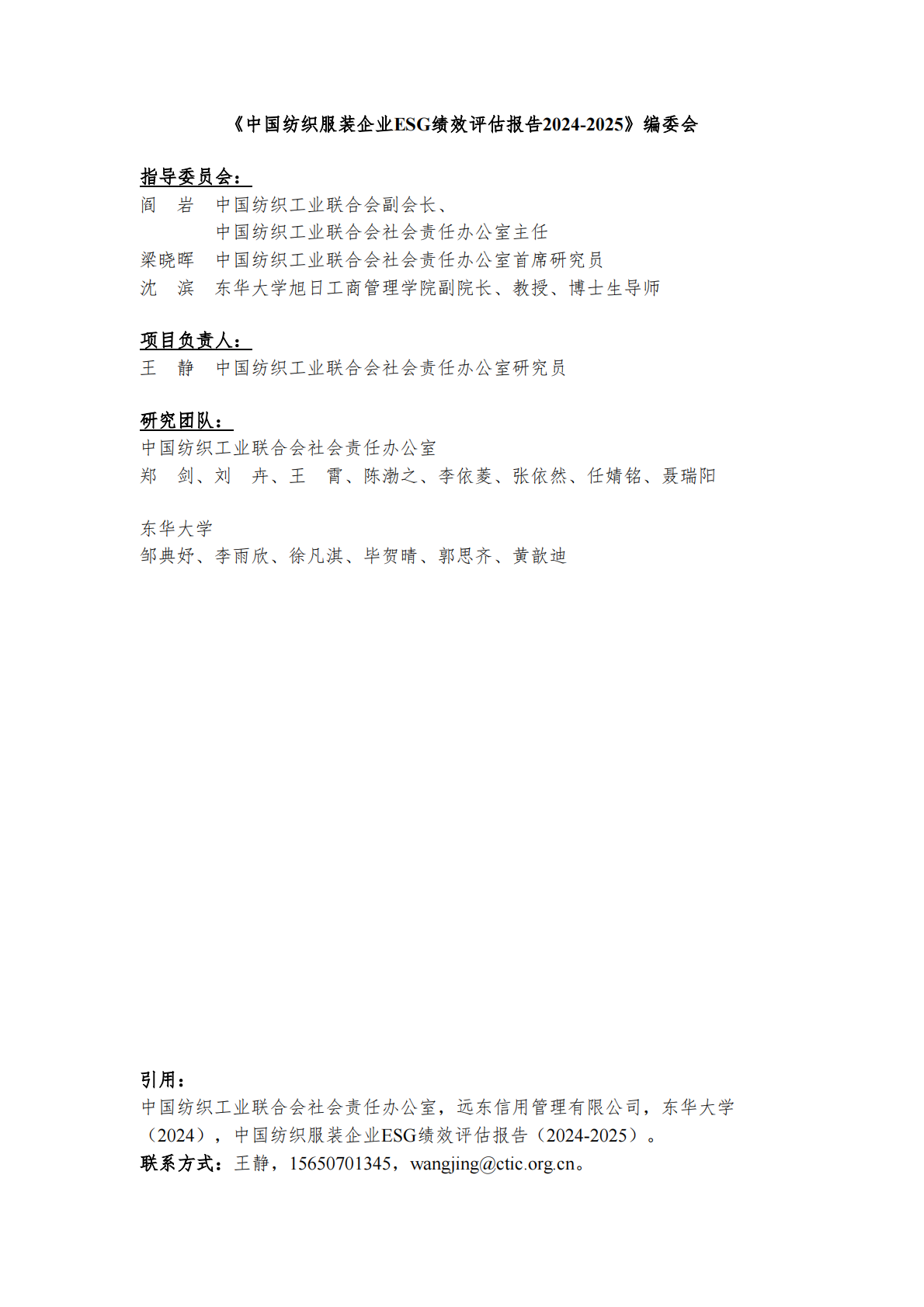 中国纺织服装企业ESG绩效评估报告2024-2025 第2页