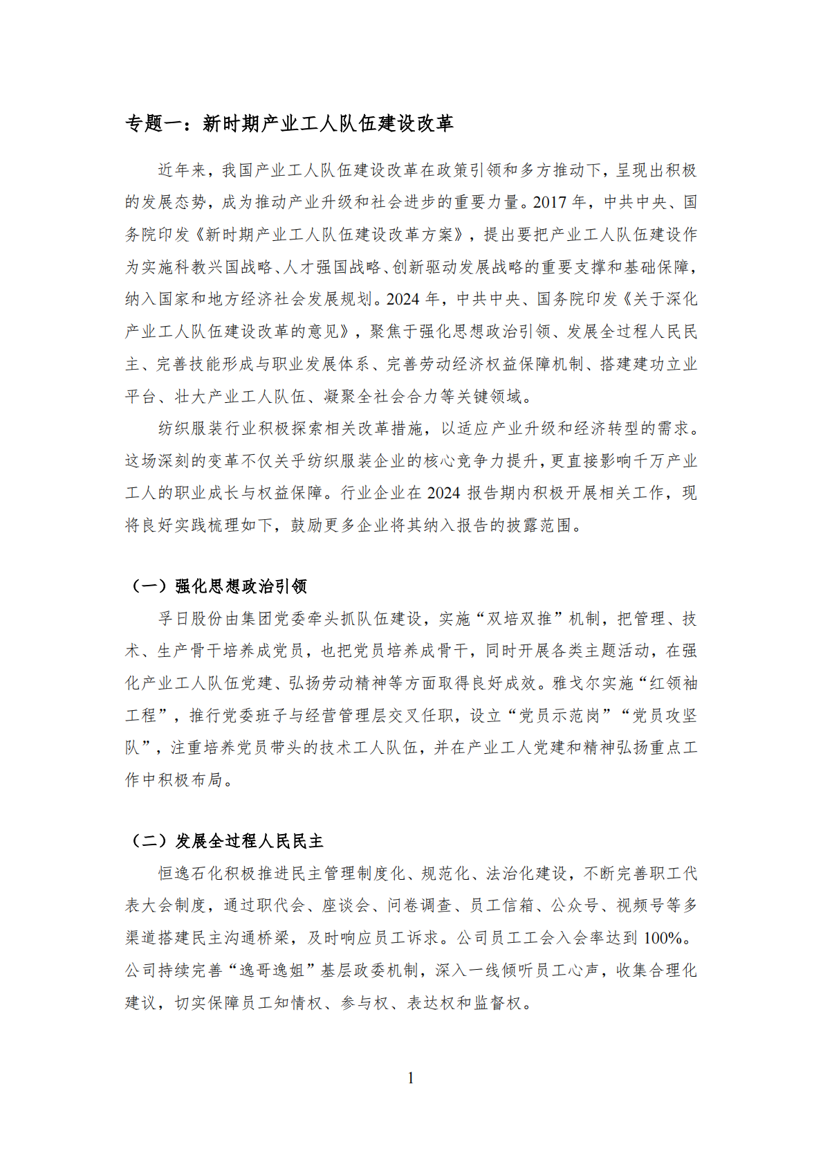 中国纺织服装企业ESG绩效评估报告2024-2025 第4页