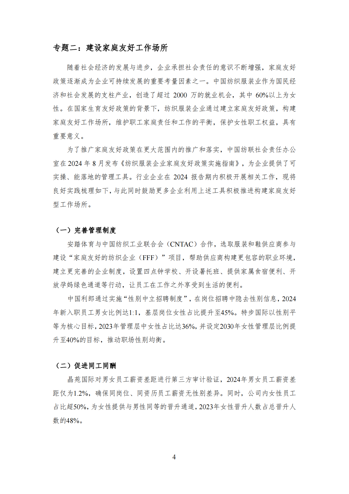 中国纺织服装企业ESG绩效评估报告2024-2025 第7页