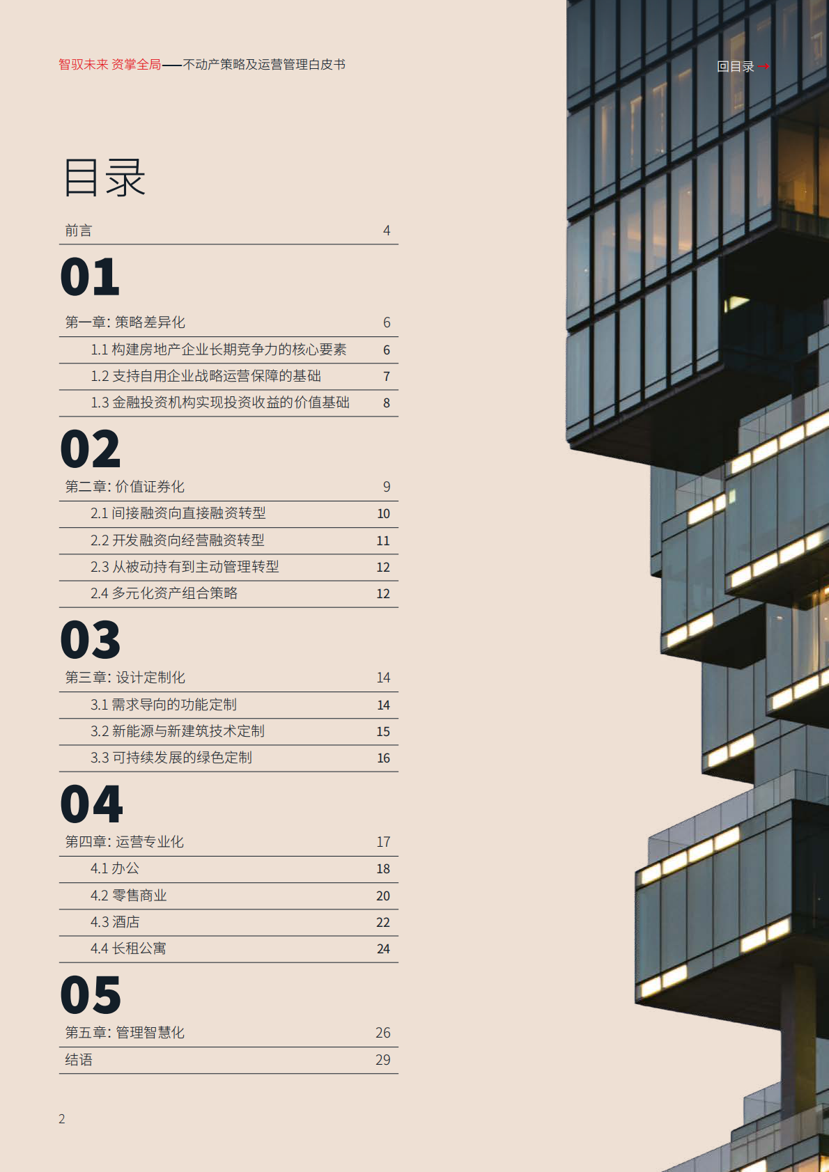 仲量联行:2025年智驭未来+资掌全局:不动产策略及运营管理白皮书 | 先导研报