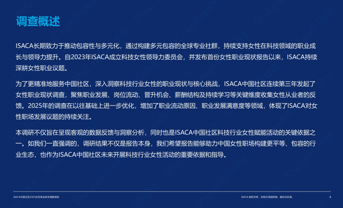 ISACA中国社区2025女性职业现状调查 第2页