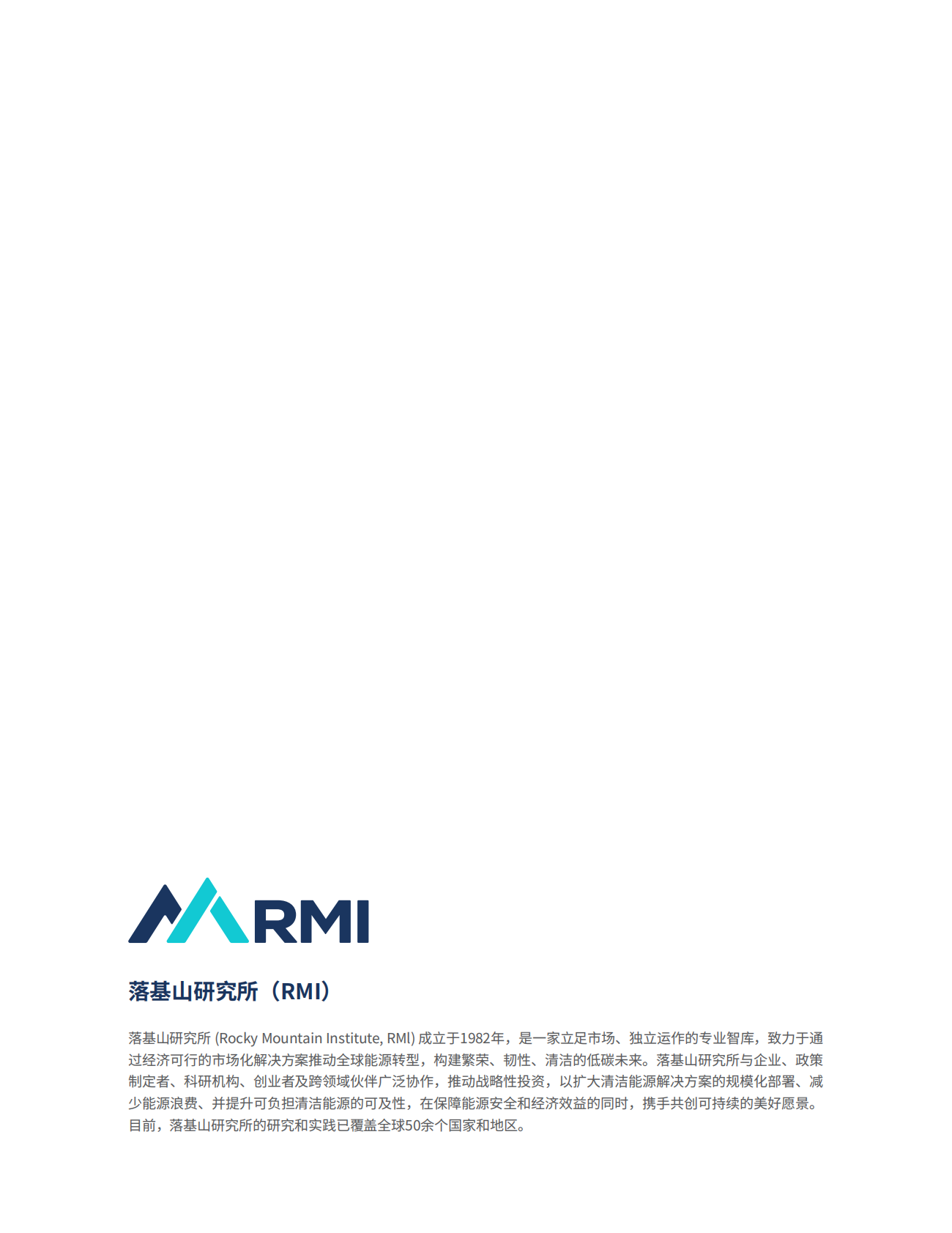 MI落基山研究所：2025年容量机制演进下的新型储能发展策略：基于国内外实践的比较研究报告 第2页
