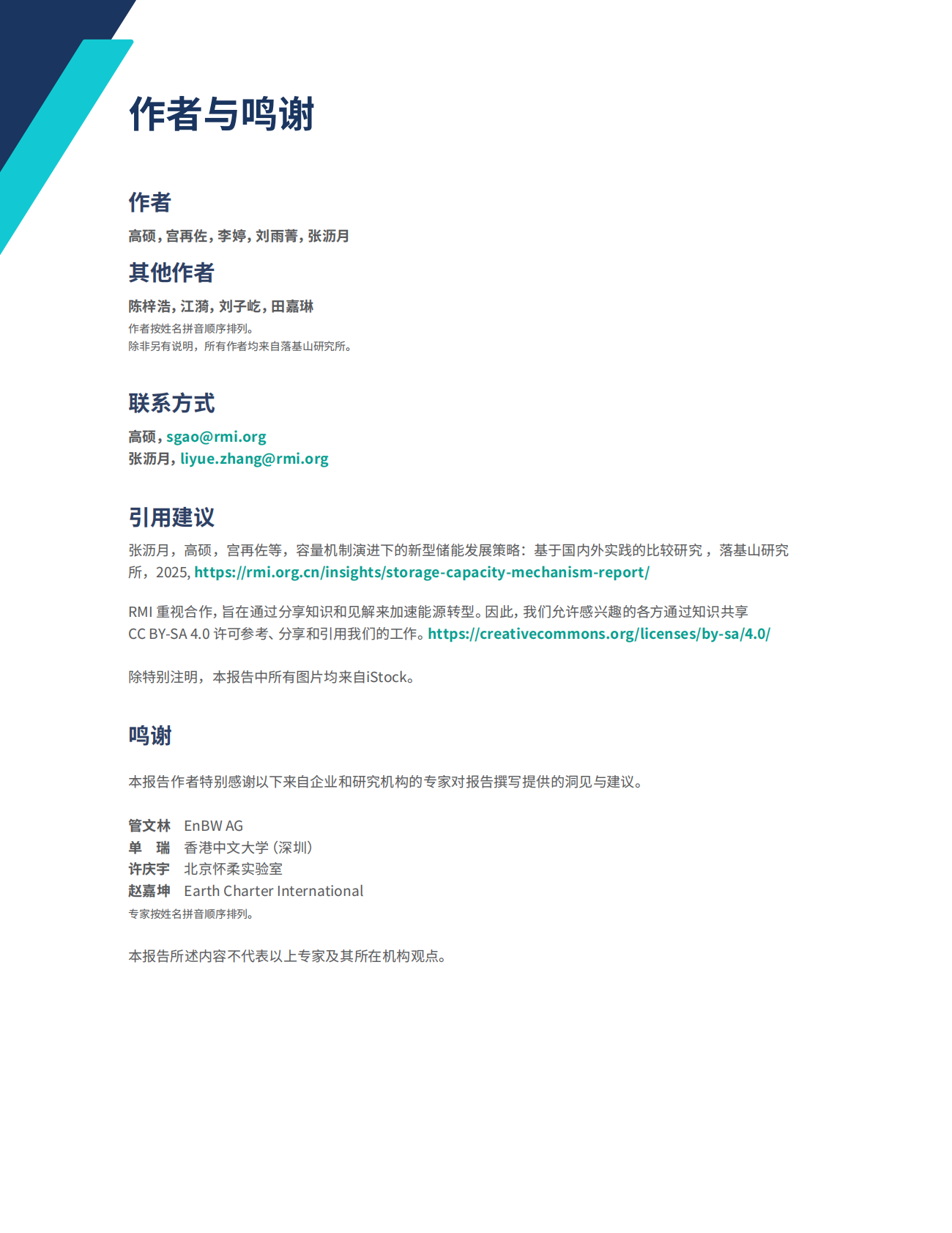 MI落基山研究所：2025年容量机制演进下的新型储能发展策略：基于国内外实践的比较研究报告 第3页