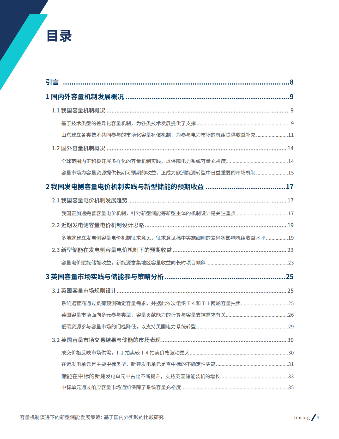 MI落基山研究所：2025年容量机制演进下的新型储能发展策略：基于国内外实践的比较研究报告 第4页
