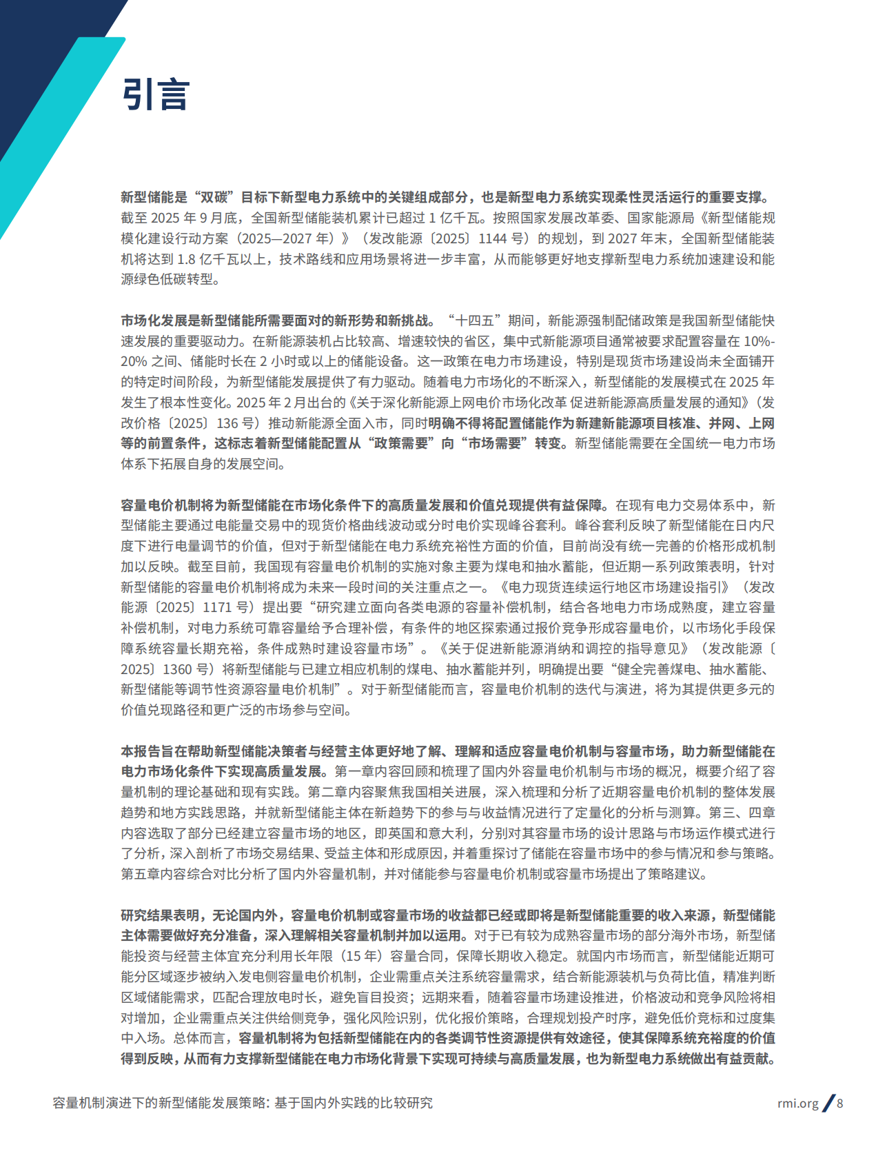 MI落基山研究所：2025年容量机制演进下的新型储能发展策略：基于国内外实践的比较研究报告 第8页