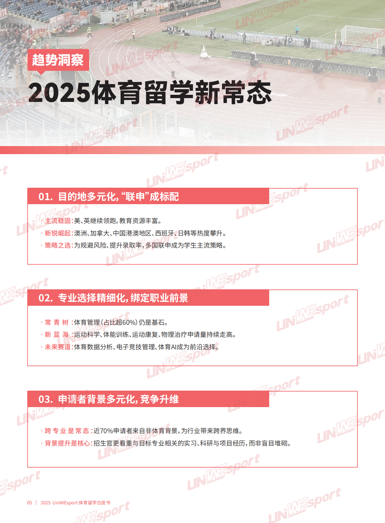 UniWEsport：2025年体育留学白皮书 第8页