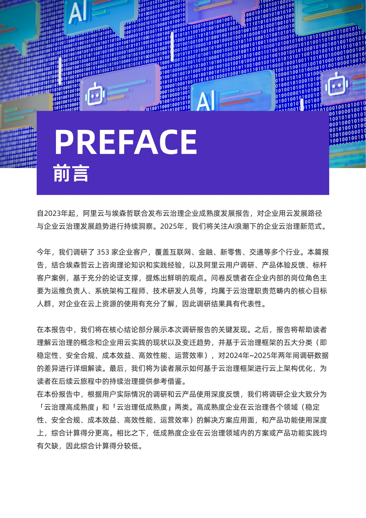 阿里云：云治理企业成熟度发展2025年度报告 第3页