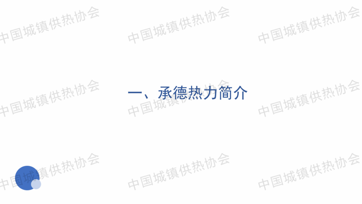 承德热力集团：供热安全数字化管理与供热系统镇供热协会口国城镇供热协会故障预警及诊断 第3页