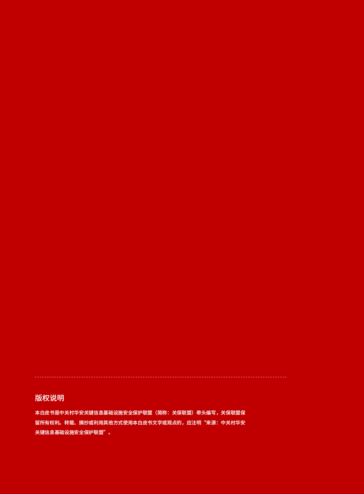 关键信息基础设施安全保护支撑能力白皮书-以新质战斗力引领&ldquo;AI+&rdquo;时代网络安全（2025年）-CIIPA 第2页