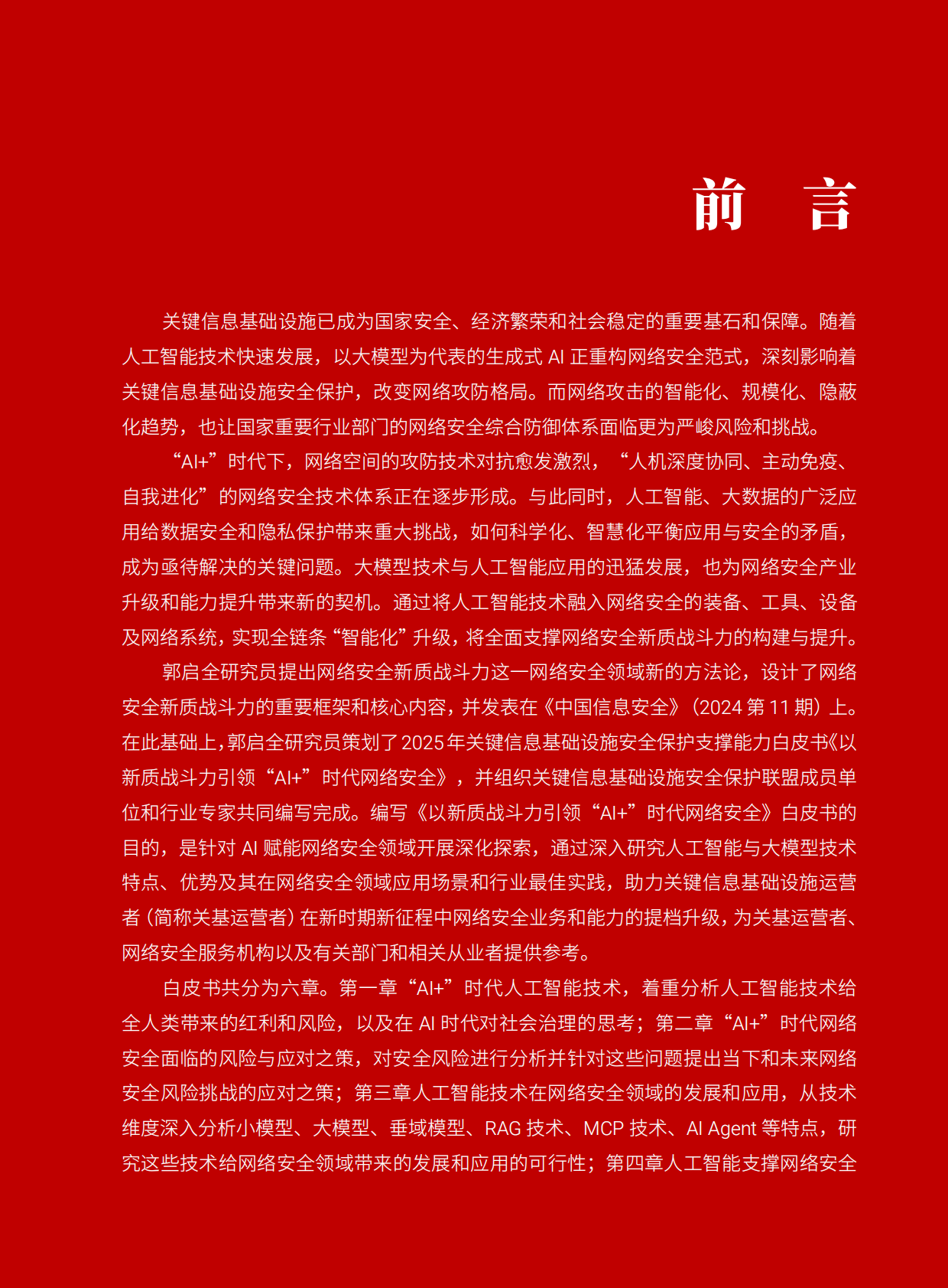 关键信息基础设施安全保护支撑能力白皮书-以新质战斗力引领&ldquo;AI+&rdquo;时代网络安全（2025年）-CIIPA 第3页