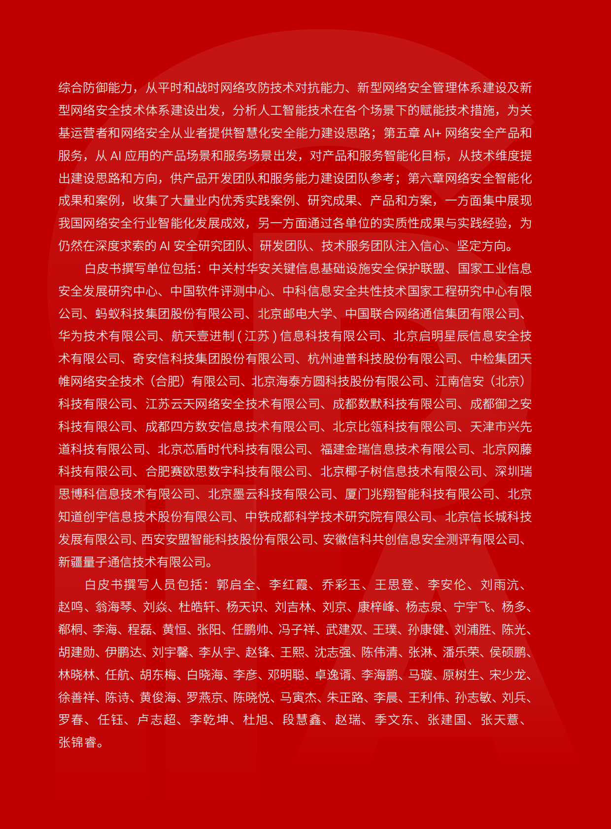 关键信息基础设施安全保护支撑能力白皮书-以新质战斗力引领&ldquo;AI+&rdquo;时代网络安全（2025年）-CIIPA 第4页