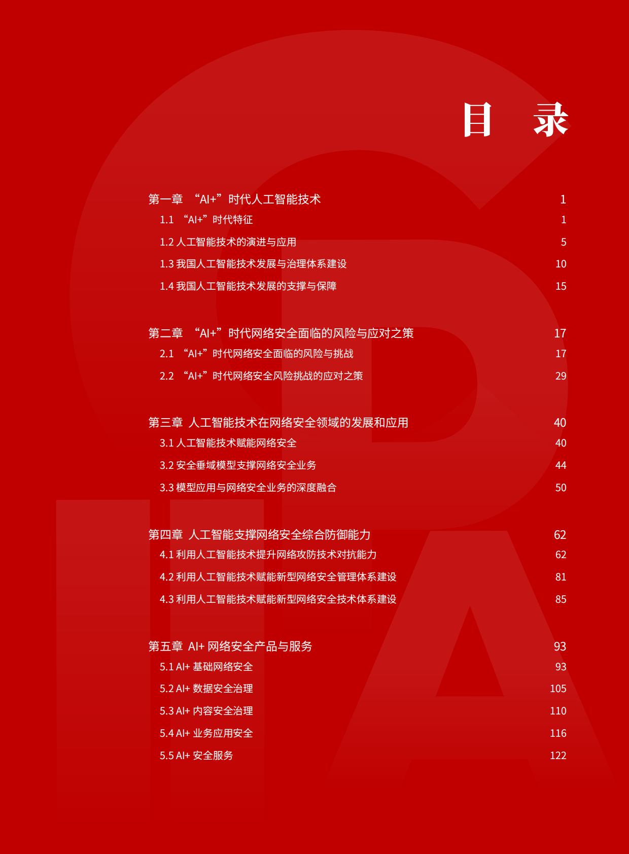 关键信息基础设施安全保护支撑能力白皮书-以新质战斗力引领&ldquo;AI+&rdquo;时代网络安全（2025年）-CIIPA 第5页