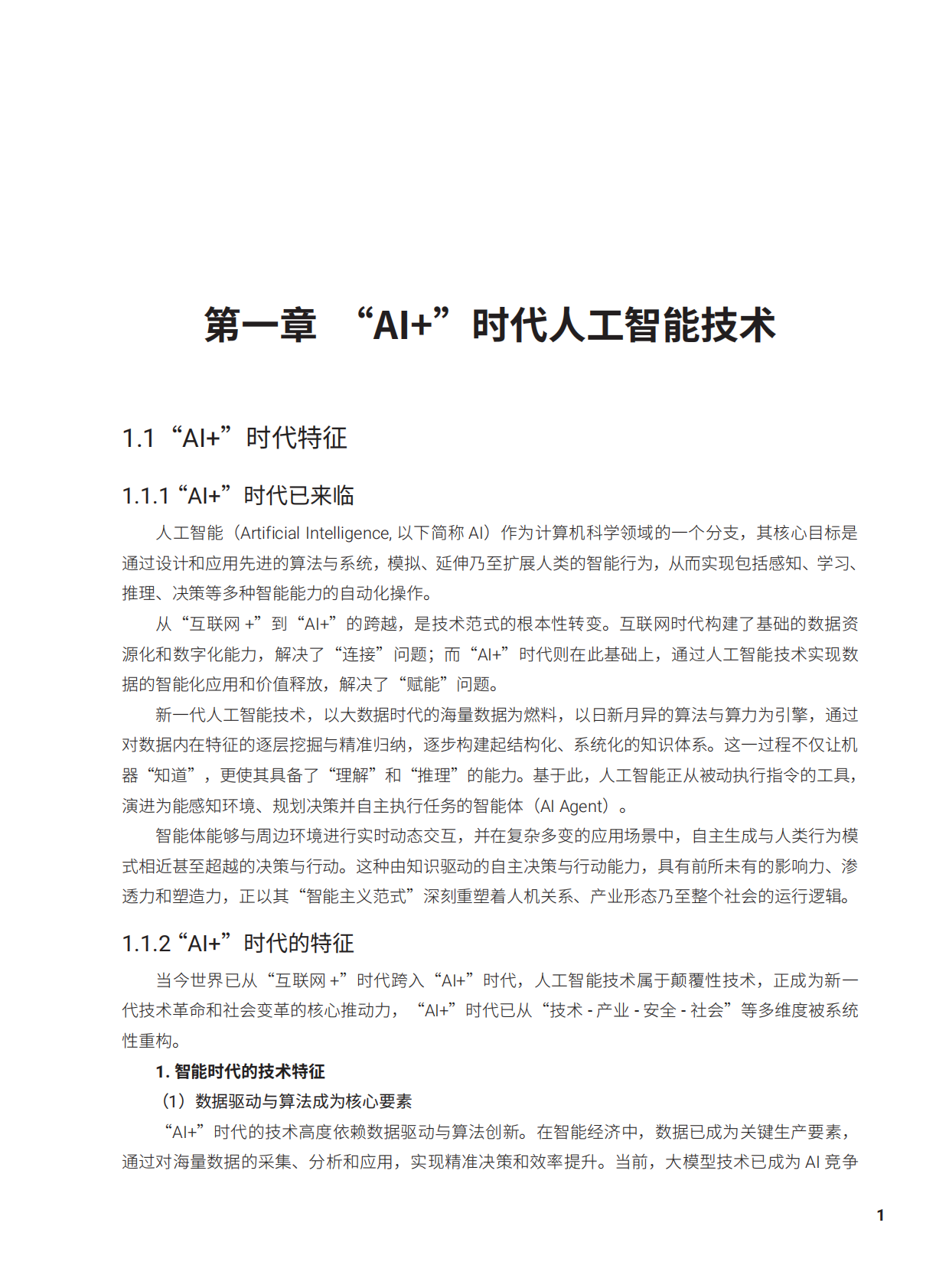 关键信息基础设施安全保护支撑能力白皮书-以新质战斗力引领&ldquo;AI+&rdquo;时代网络安全（2025年）-CIIPA 第7页