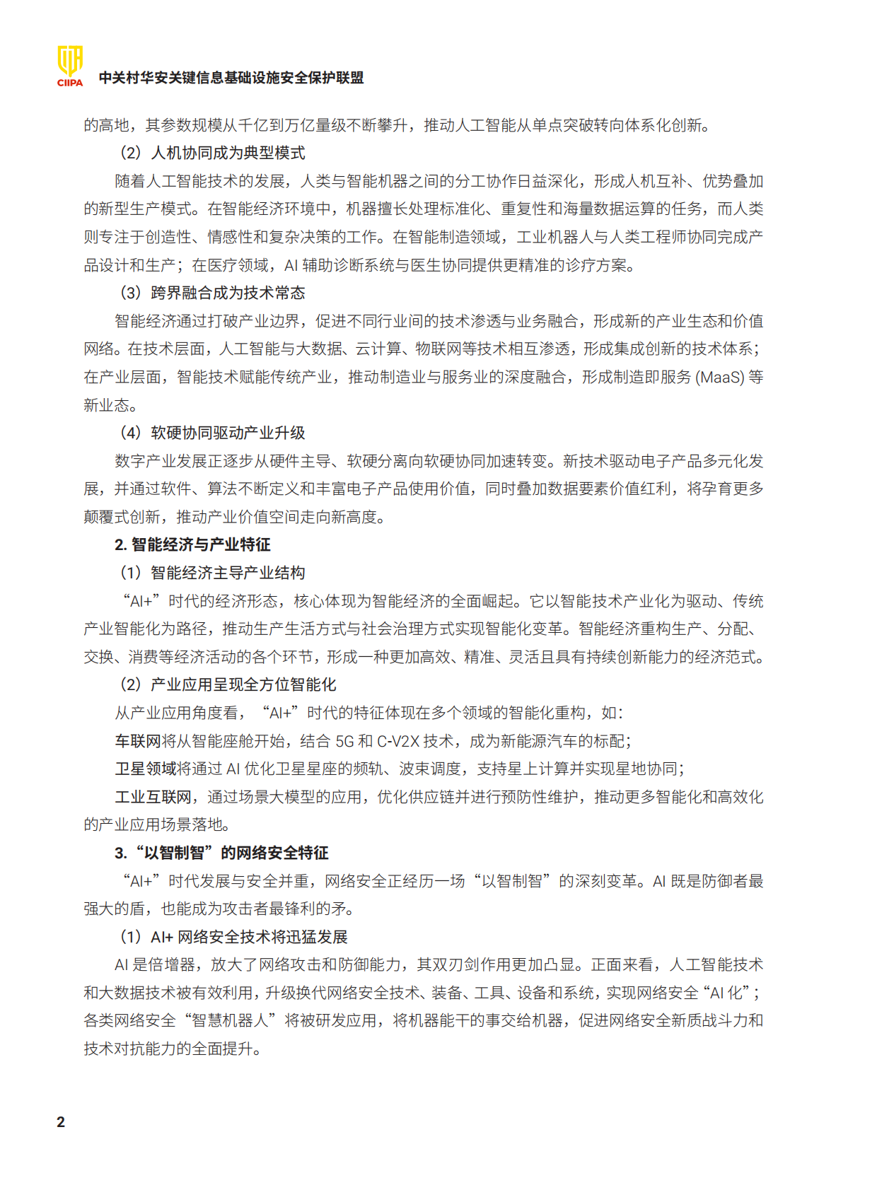 关键信息基础设施安全保护支撑能力白皮书-以新质战斗力引领&ldquo;AI+&rdquo;时代网络安全（2025年）-CIIPA 第8页