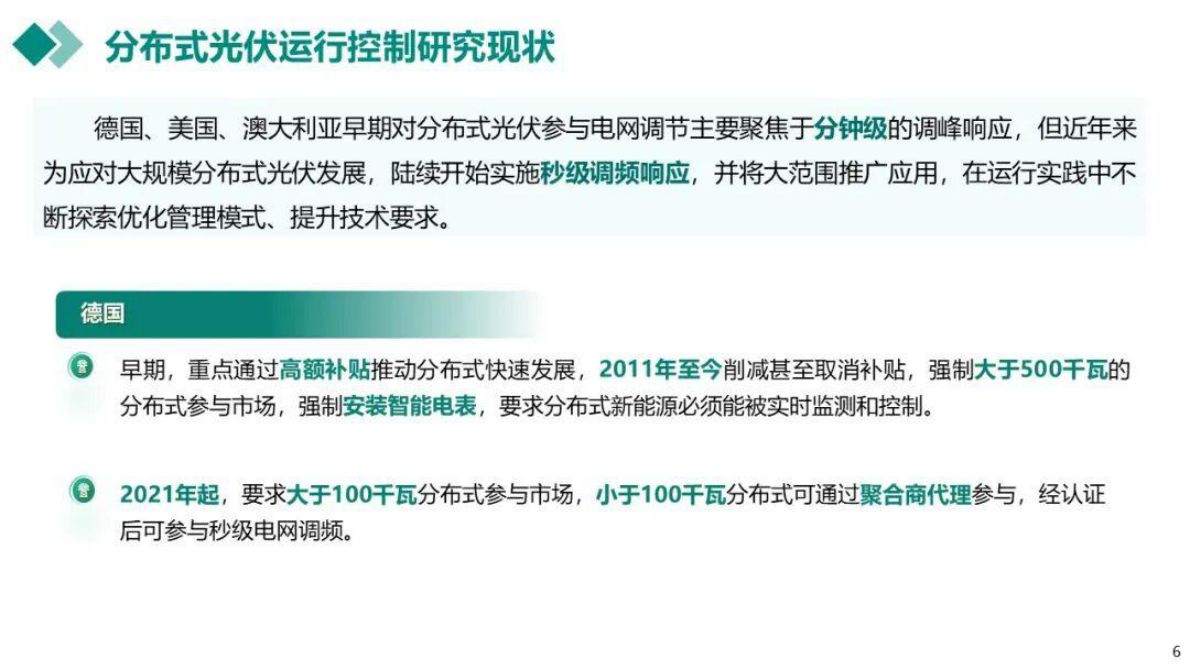 国网电科院 杜红卫：分布式光伏支撑电网运行思考与实践 第6页