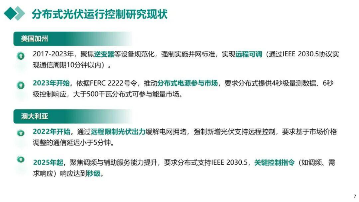 国网电科院 杜红卫：分布式光伏支撑电网运行思考与实践 第7页