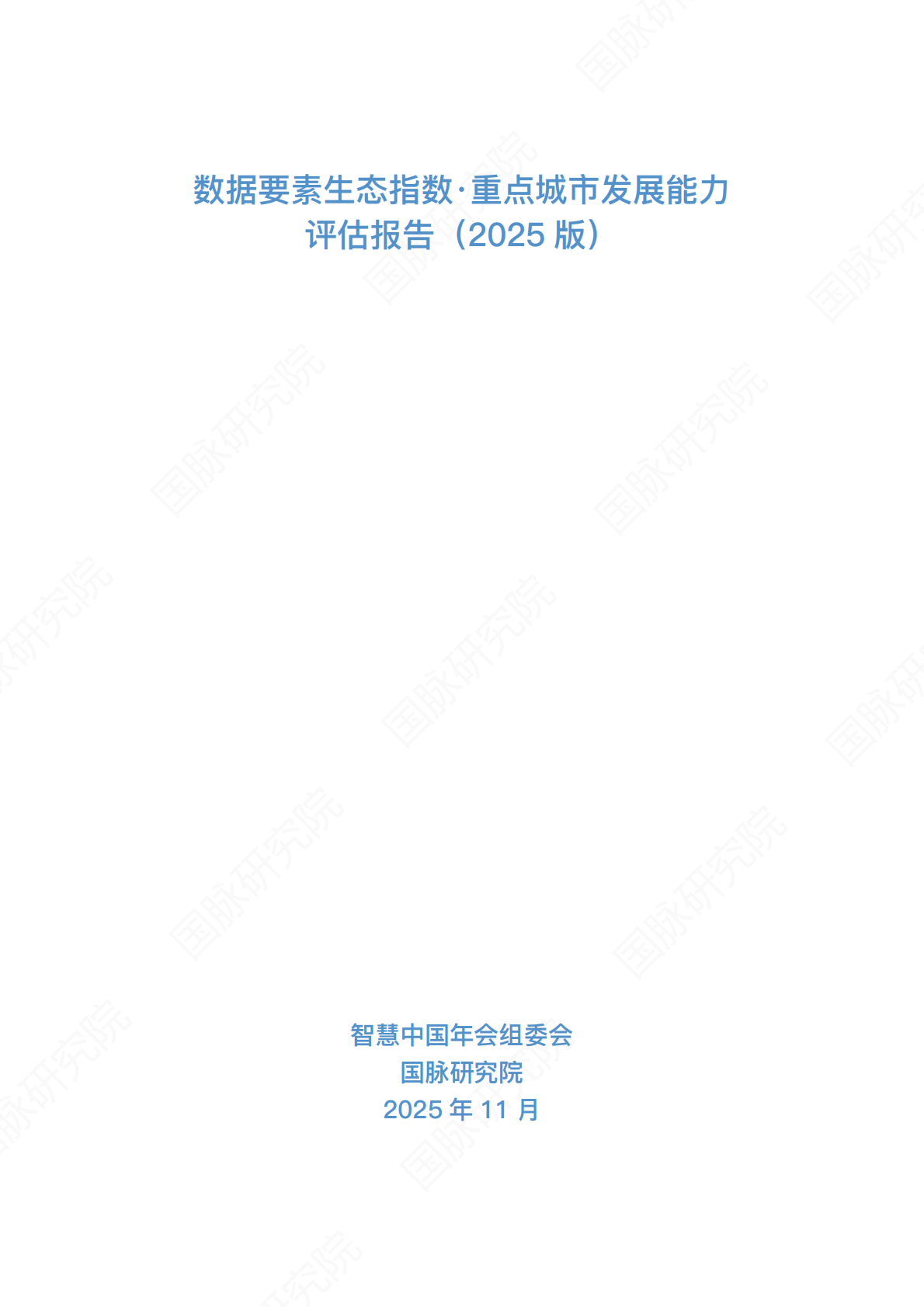 国脉研究院：数据要素生态指数&middot;重点城市发展能力评估报告（2025版） 第2页
