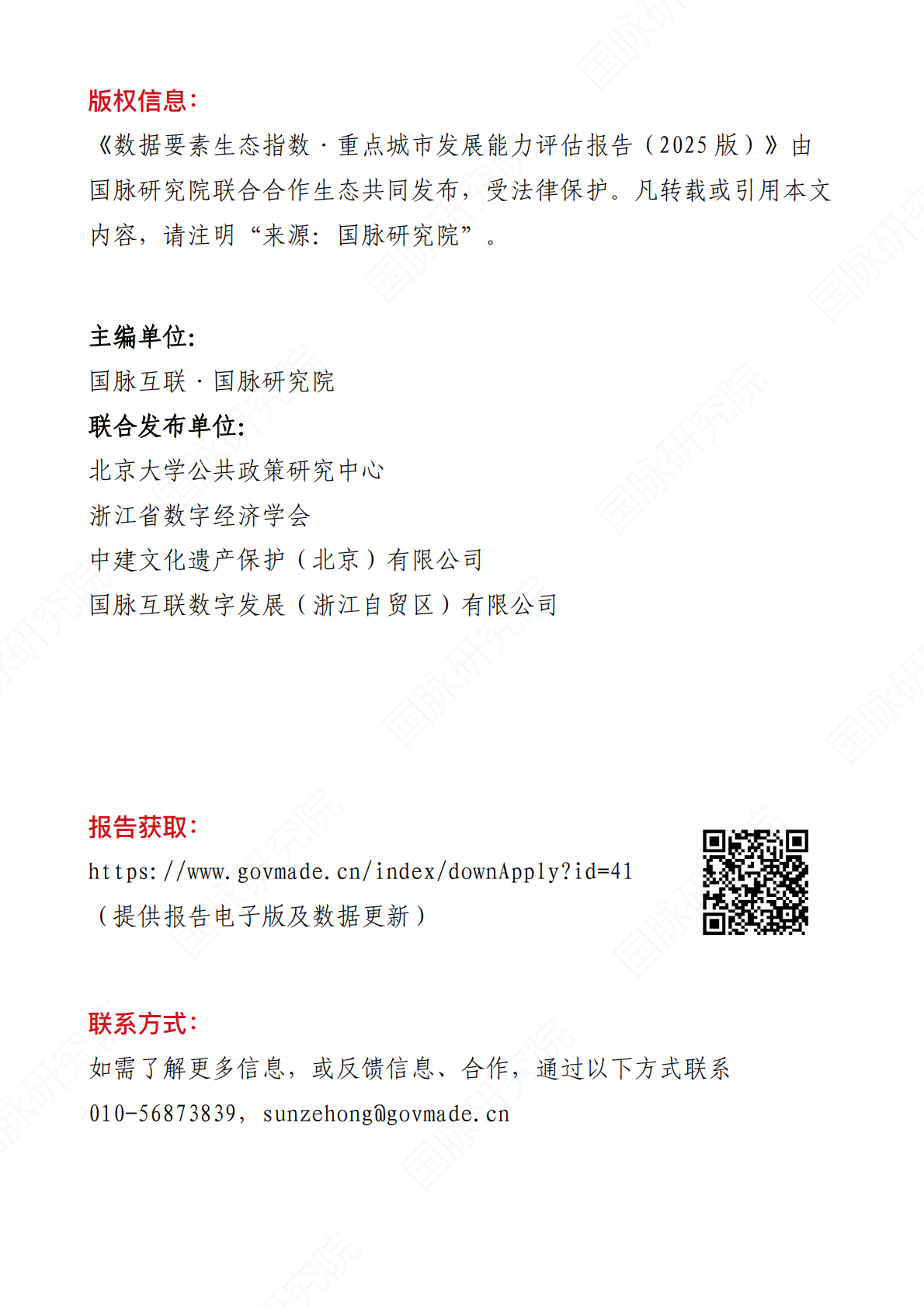 国脉研究院：数据要素生态指数&middot;重点城市发展能力评估报告（2025版） 第3页