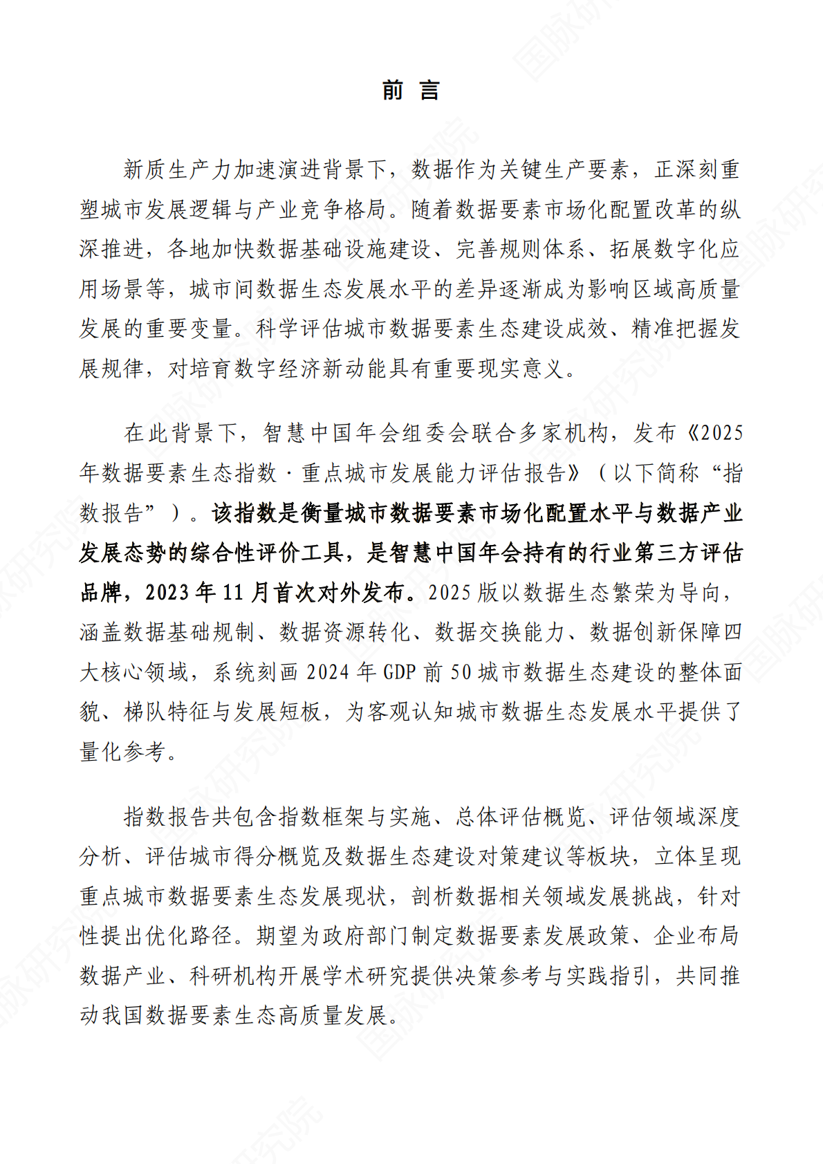 国脉研究院：数据要素生态指数&middot;重点城市发展能力评估报告（2025版） 第5页
