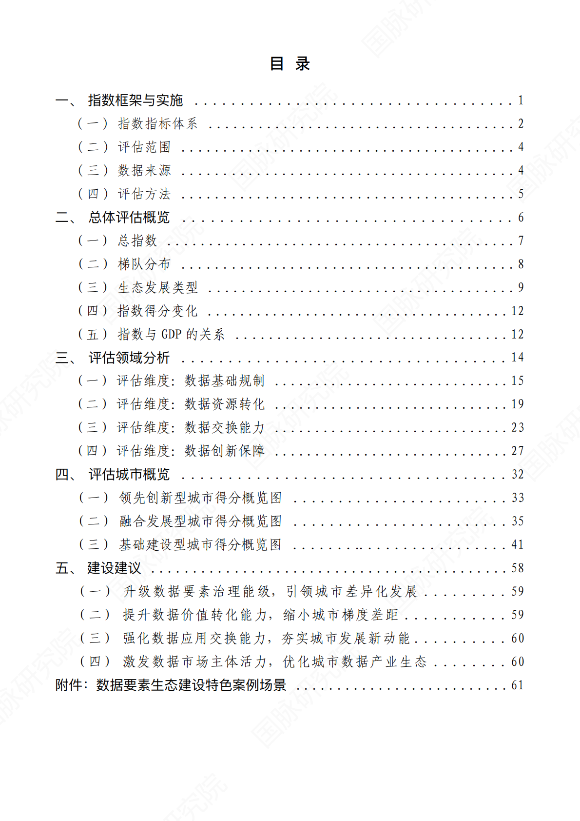 国脉研究院：数据要素生态指数&middot;重点城市发展能力评估报告（2025版） 第6页