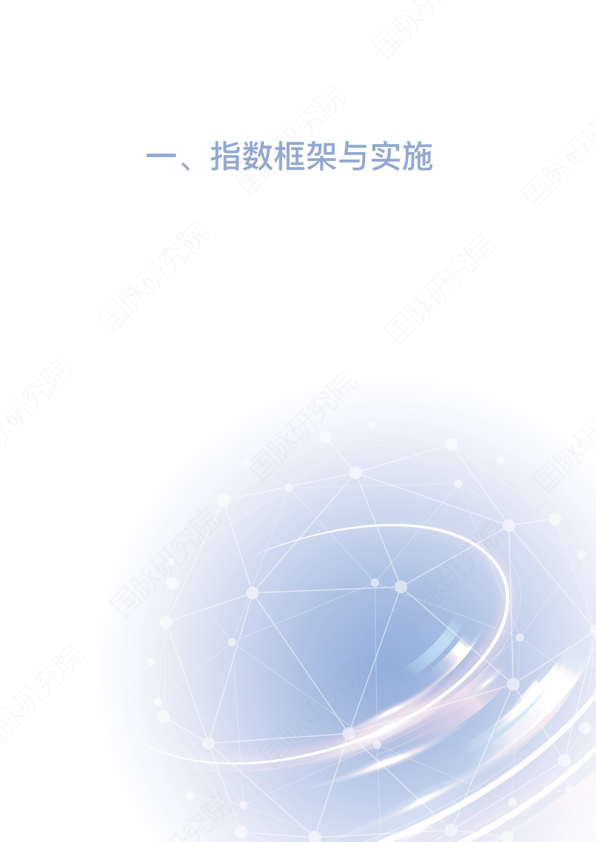 国脉研究院：数据要素生态指数&middot;重点城市发展能力评估报告（2025版） 第7页