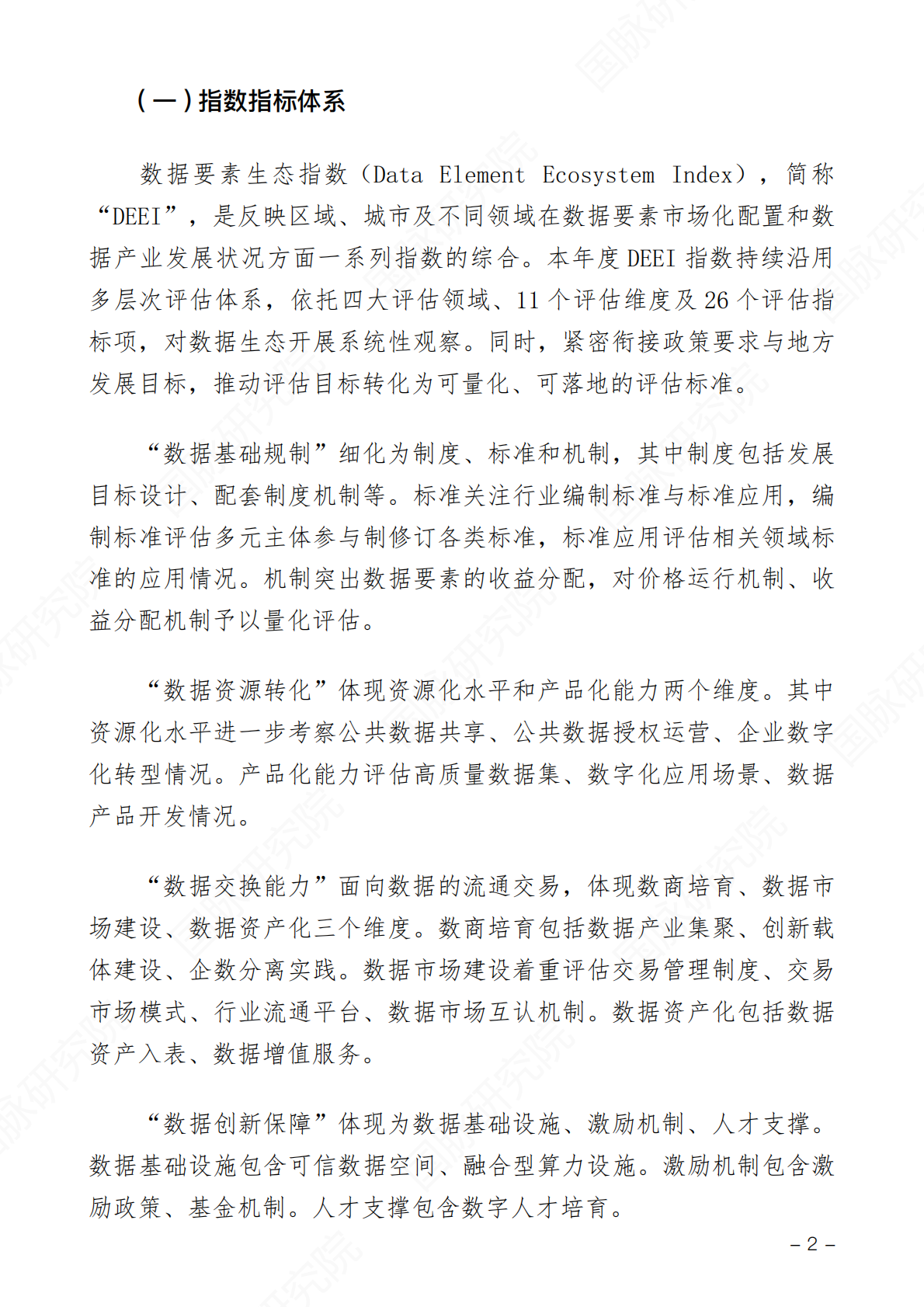 国脉研究院：数据要素生态指数&middot;重点城市发展能力评估报告（2025版） 第8页