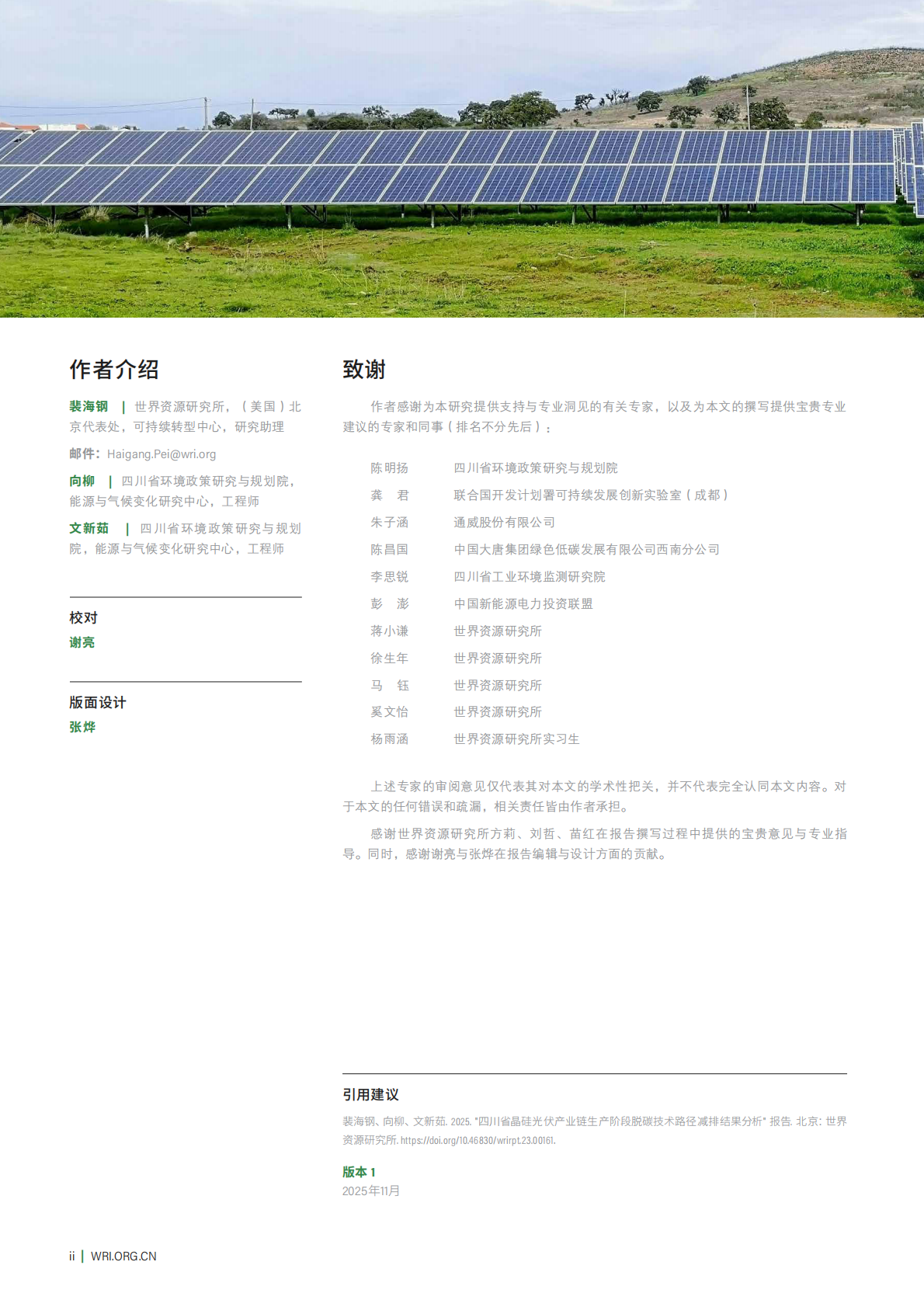 世界资源研究所WRI：四川省晶硅光伏产业链生产阶段脱碳技术路径减排结果分析 第2页