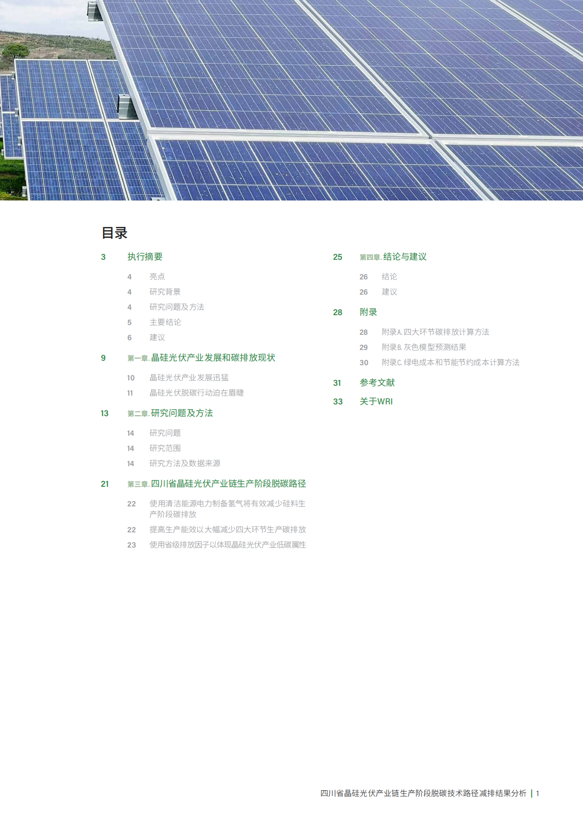 世界资源研究所WRI：四川省晶硅光伏产业链生产阶段脱碳技术路径减排结果分析 第3页