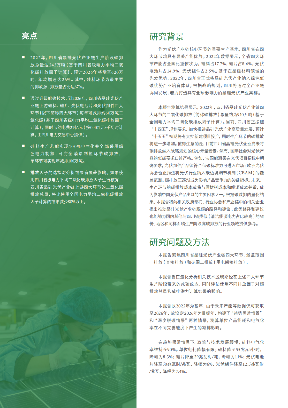 世界资源研究所WRI：四川省晶硅光伏产业链生产阶段脱碳技术路径减排结果分析 第6页
