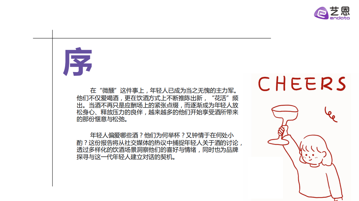艺恩：2025年轻人饮酒洞察报告 第3页