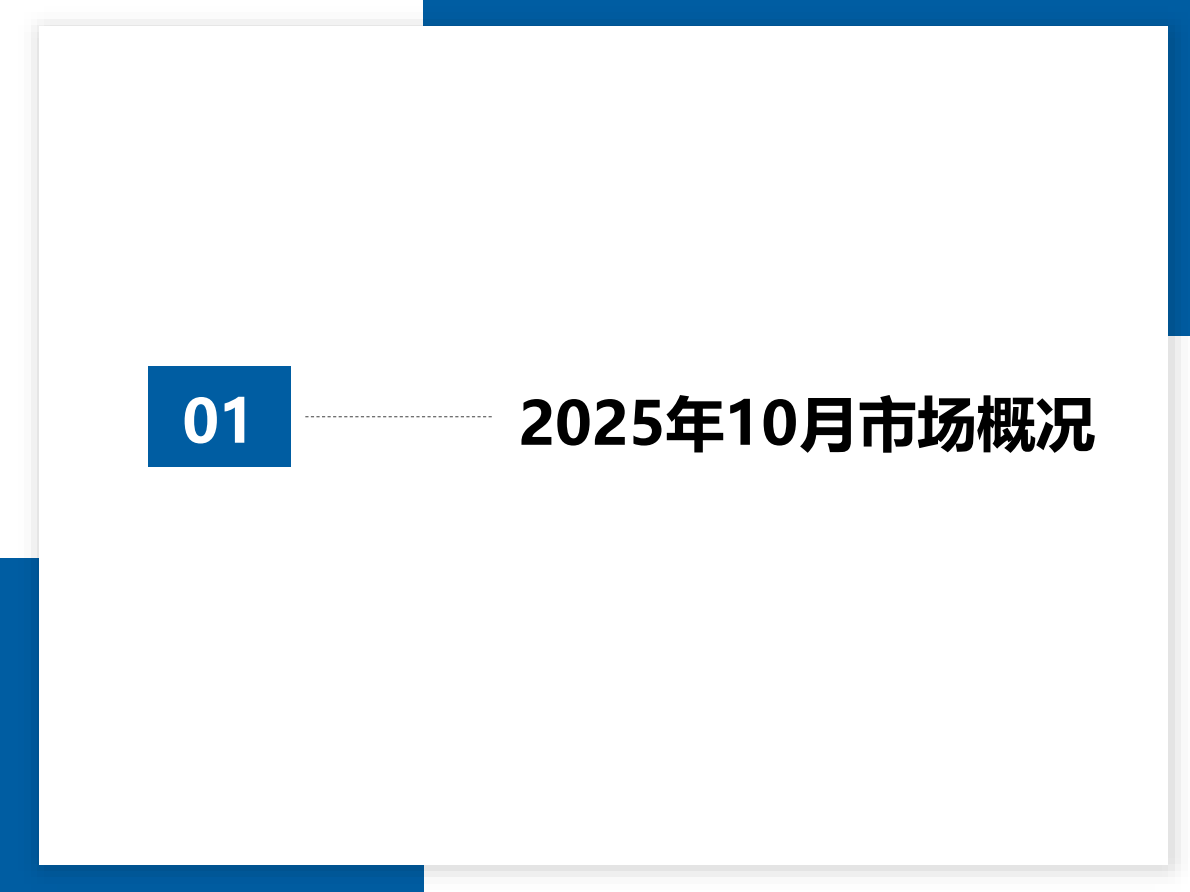 中国汽车流通协会：2025年10月全国二手车市场深度分析报告 第3页