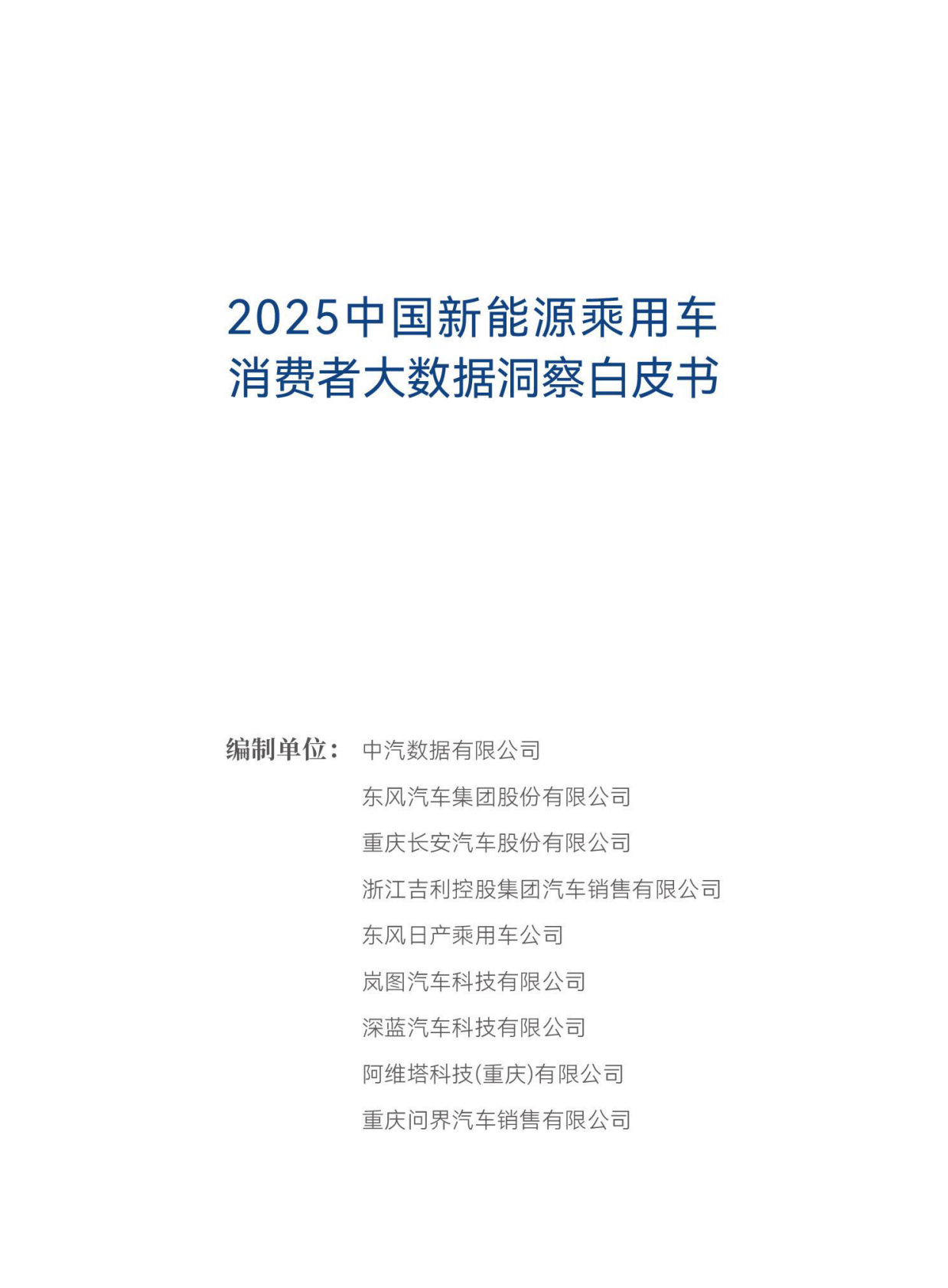 中汽中心：中国新能源乘用车消费者大数据洞察白皮书 第2页