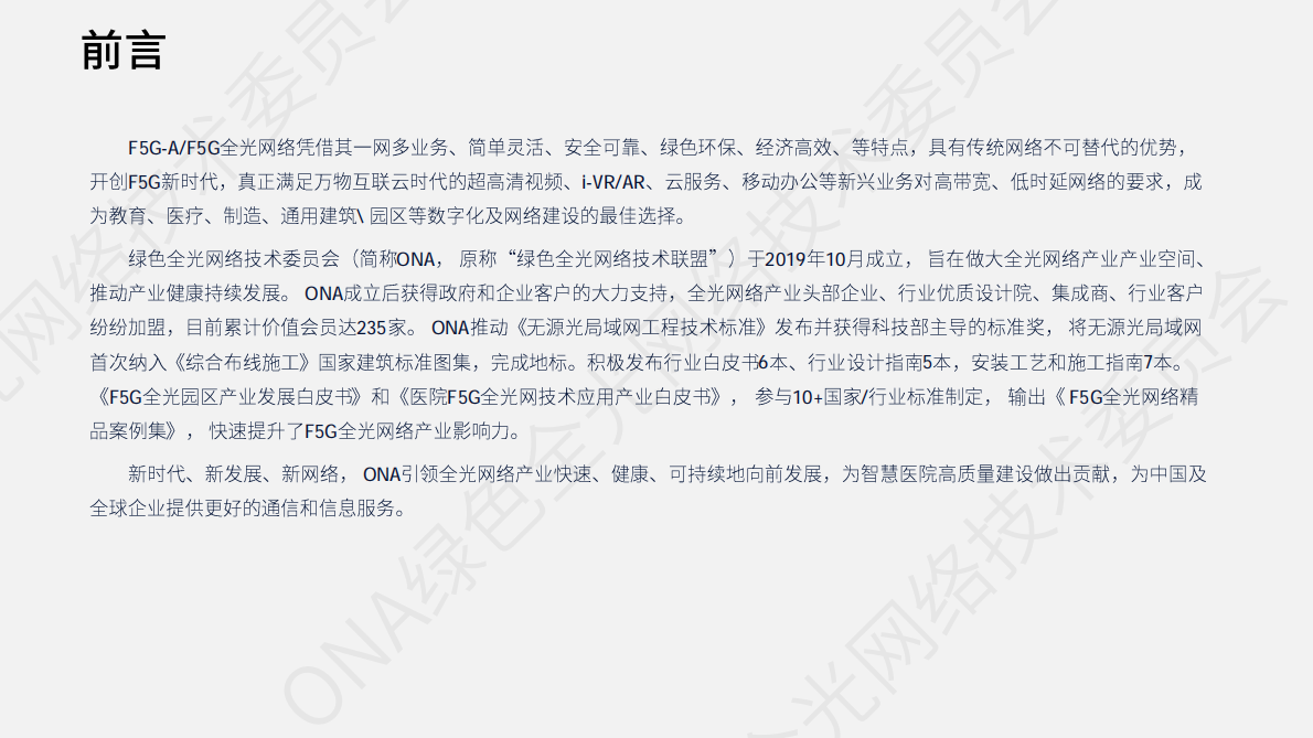 2025年F5G-A全光网络行业优秀案例集-ONA 第2页