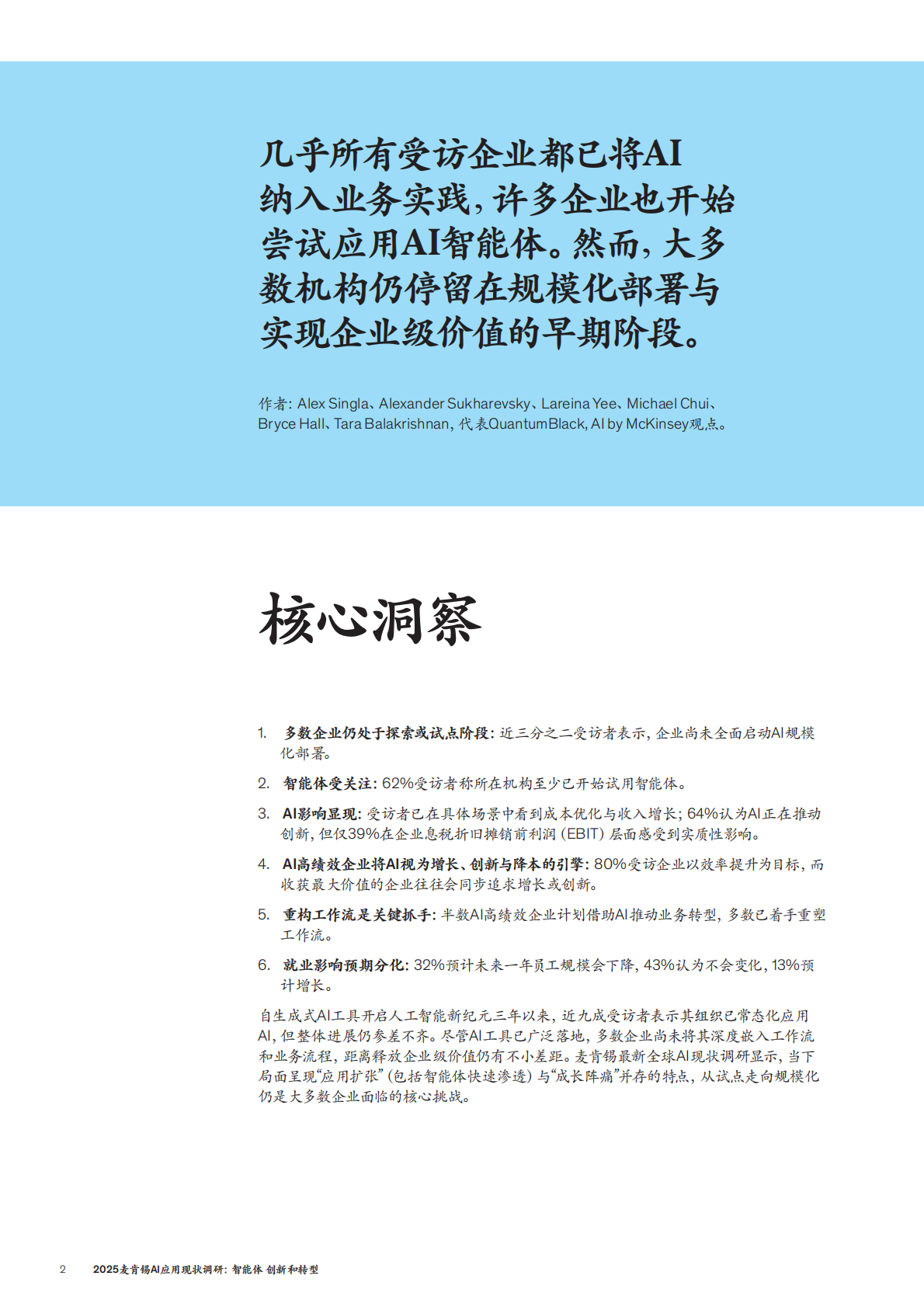 2025麦肯锡AI应用现状调研-智能体创新和转型 | 先导研报