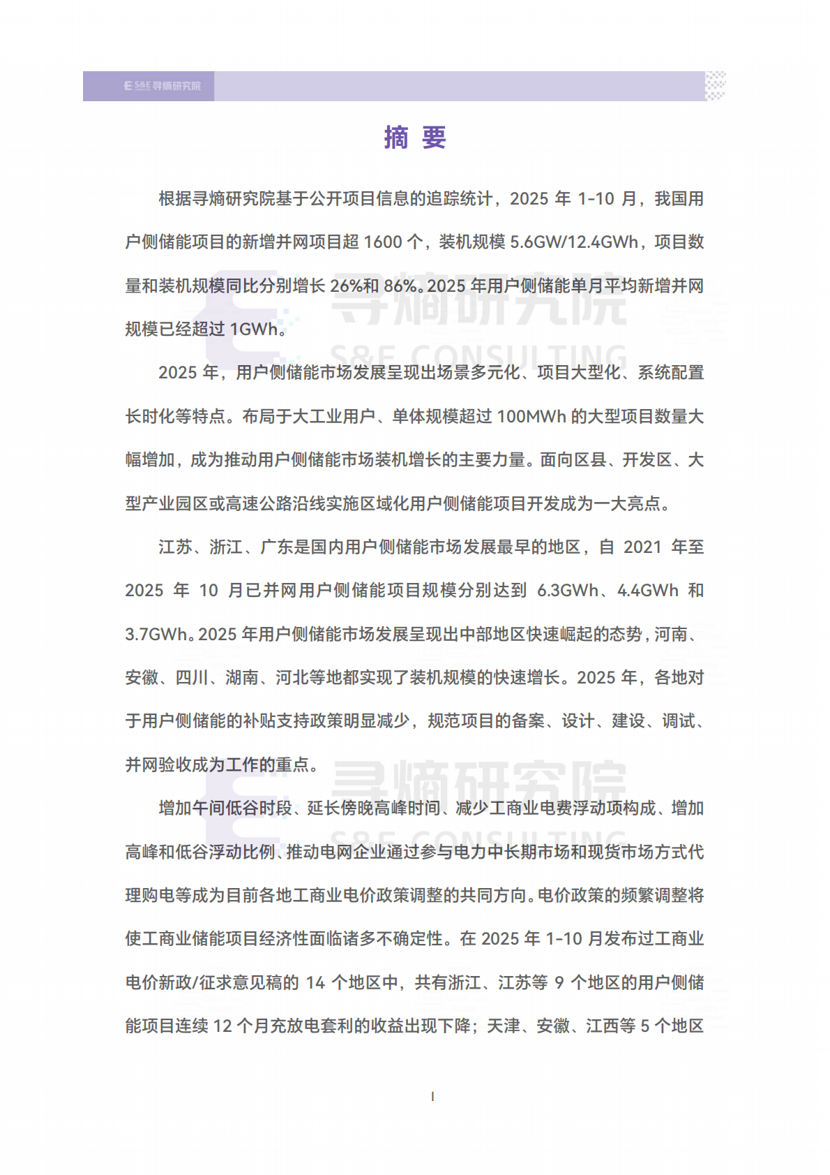 寻熵研究院：中国用户侧储能发展报告2025（摘要） 第2页