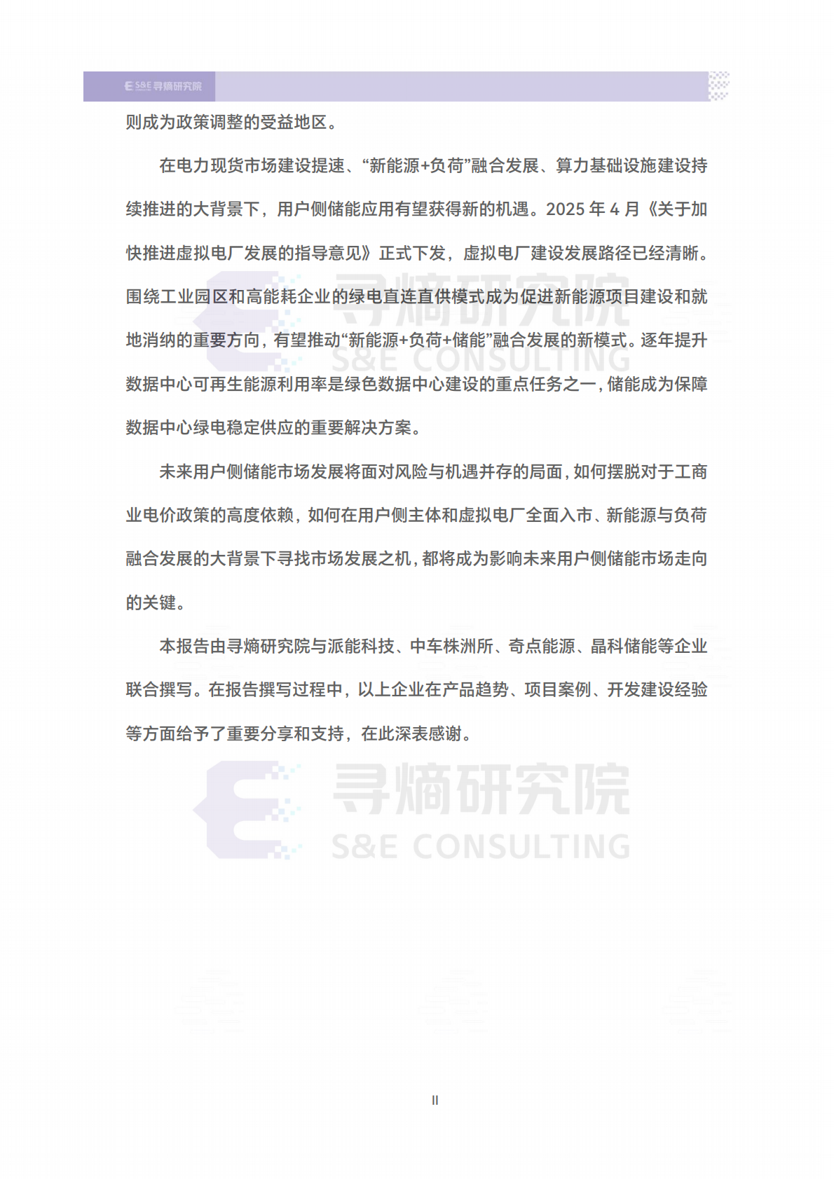 寻熵研究院：中国用户侧储能发展报告2025（摘要） 第3页