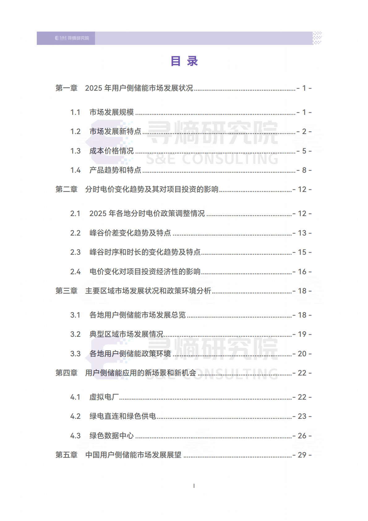 寻熵研究院：中国用户侧储能发展报告2025（摘要） 第4页