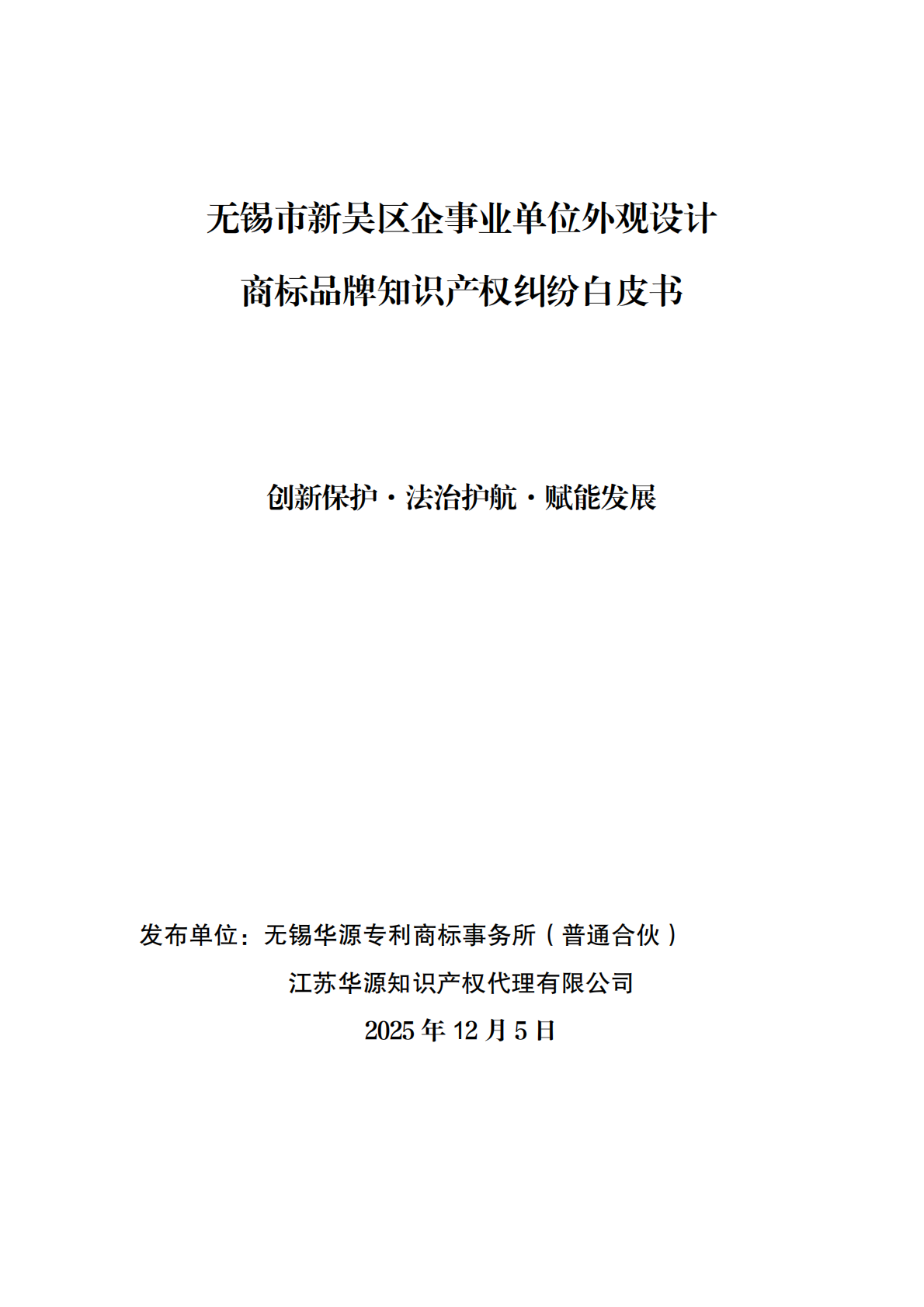 无锡华源专利商标事务所：2025无锡市新吴区企事业单位外观设计商标品牌知识产权纠纷白皮书 第2页