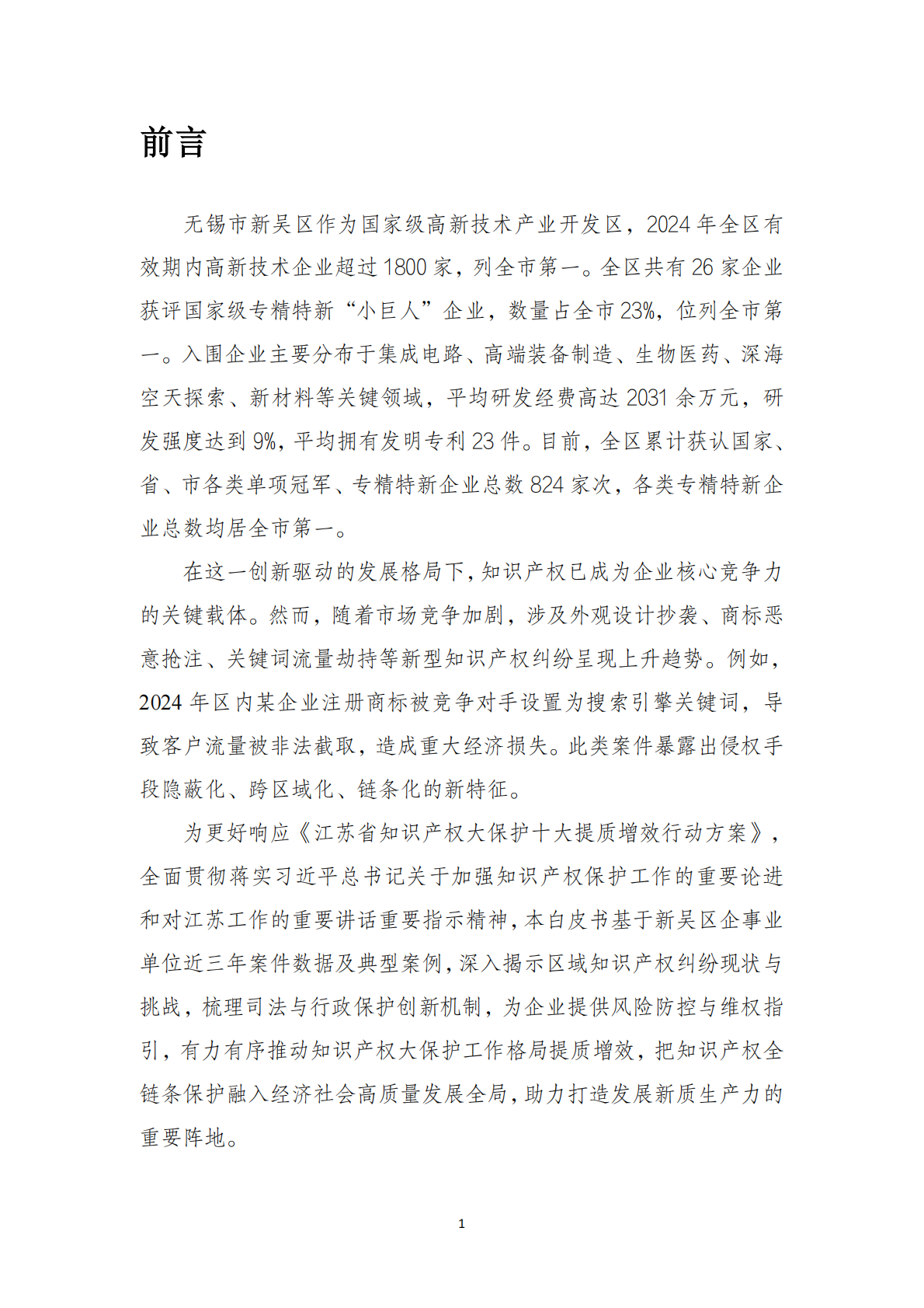 无锡华源专利商标事务所：2025无锡市新吴区企事业单位外观设计商标品牌知识产权纠纷白皮书 第5页