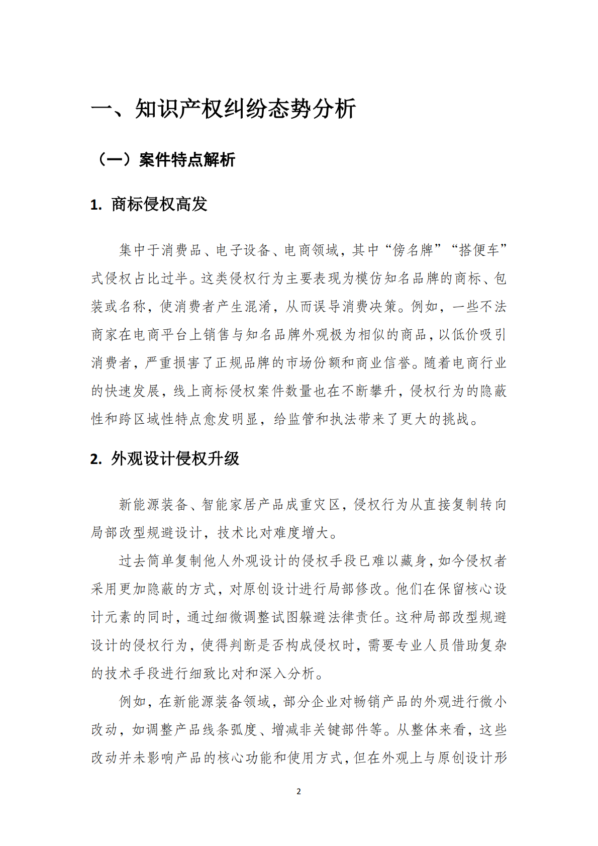 无锡华源专利商标事务所：2025无锡市新吴区企事业单位外观设计商标品牌知识产权纠纷白皮书 第6页