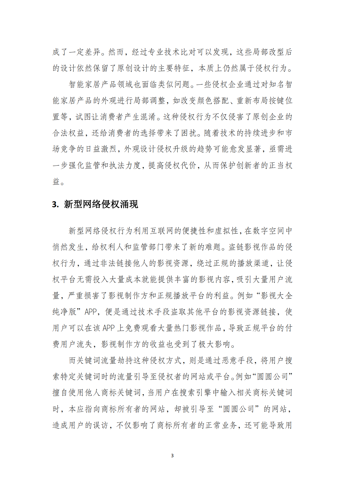 无锡华源专利商标事务所：2025无锡市新吴区企事业单位外观设计商标品牌知识产权纠纷白皮书 第7页