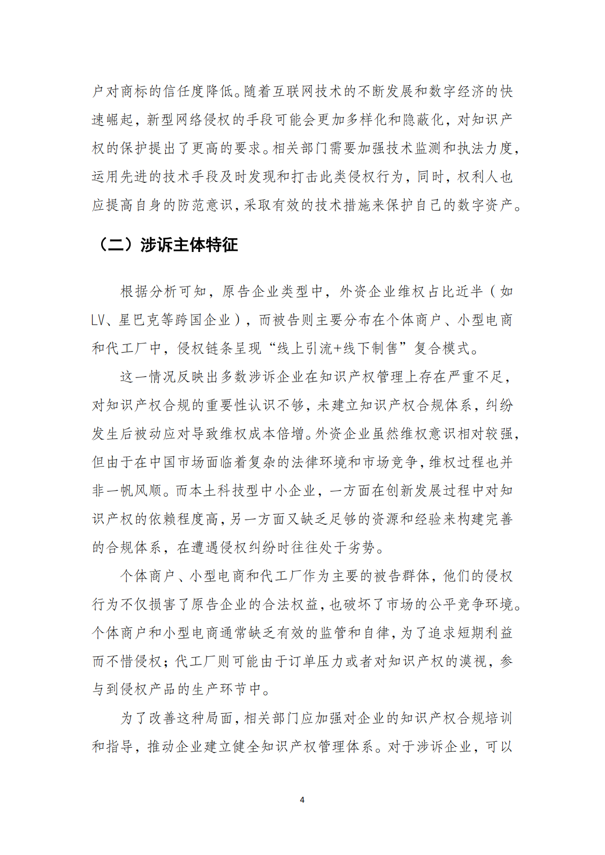 无锡华源专利商标事务所：2025无锡市新吴区企事业单位外观设计商标品牌知识产权纠纷白皮书 第8页
